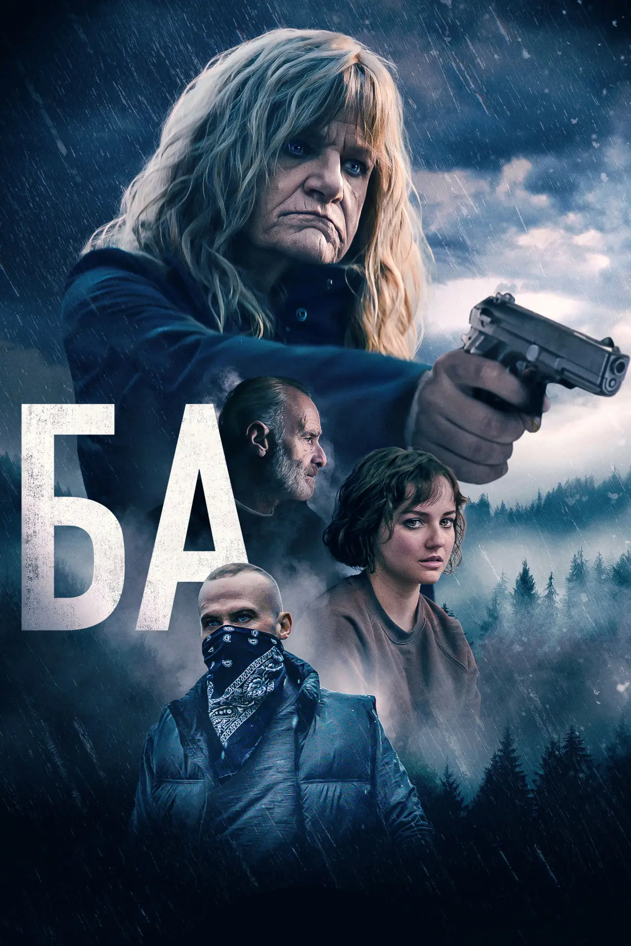 Постер к фильму "Ба"