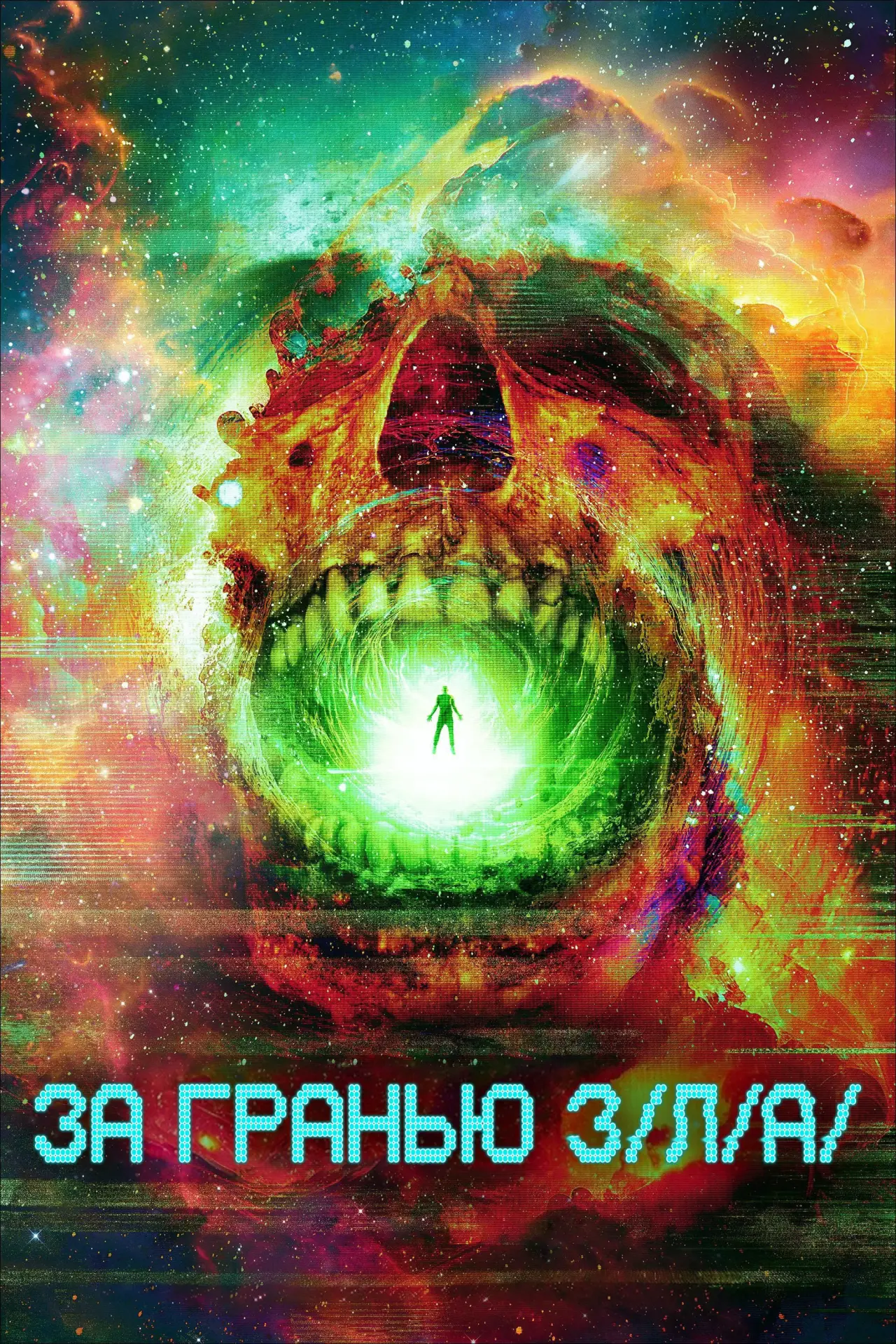 Постер к фильму "За гранью З/Л/А"