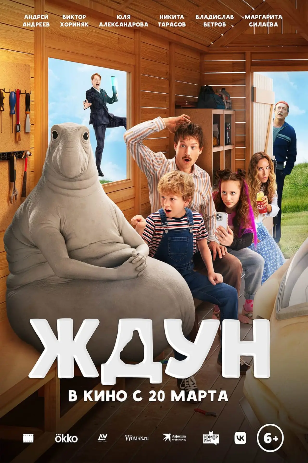 Постер к фильму "Ждун"