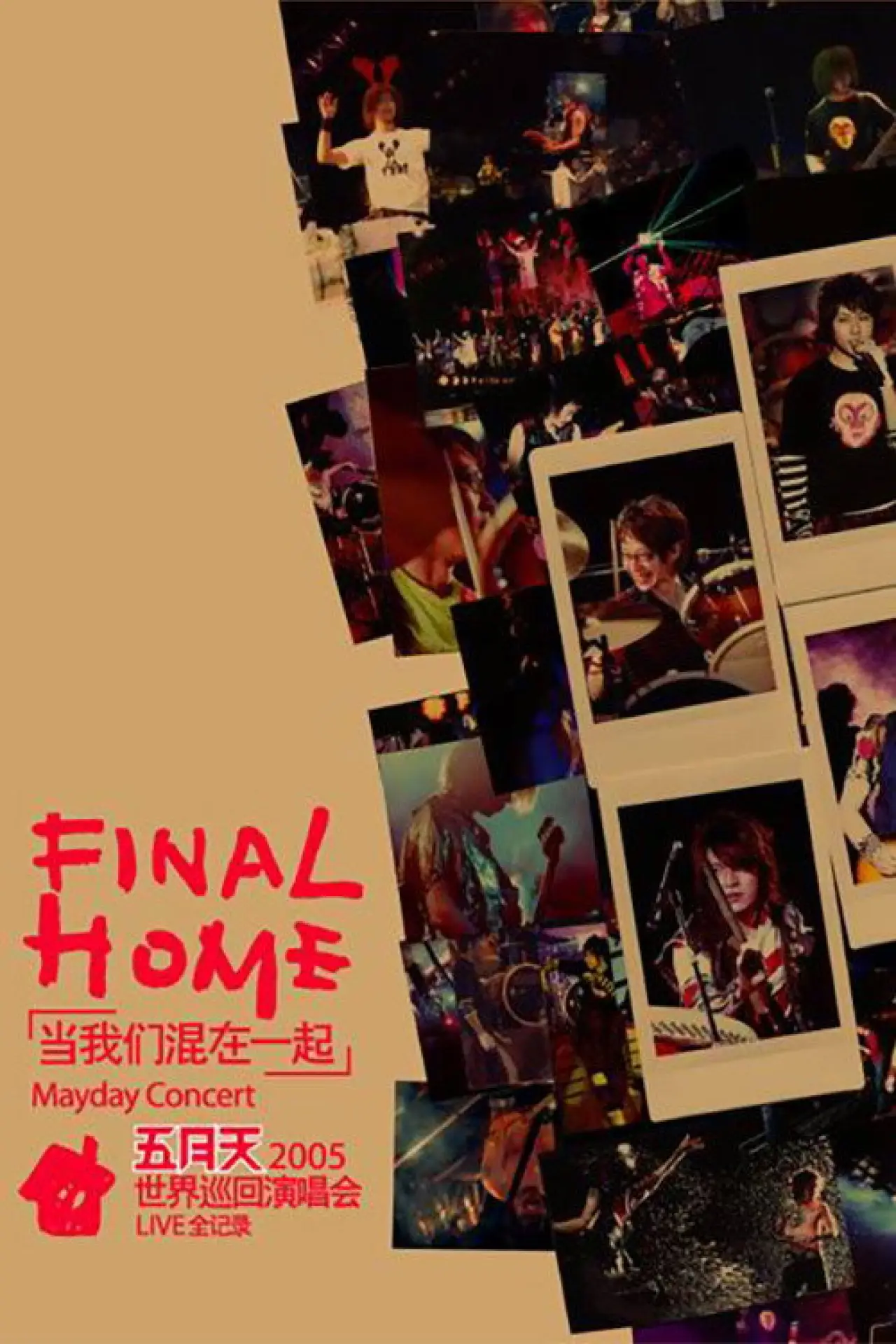 Постер к фильму "五月天Final Home當我們混在一起世界巡迴演唱會"