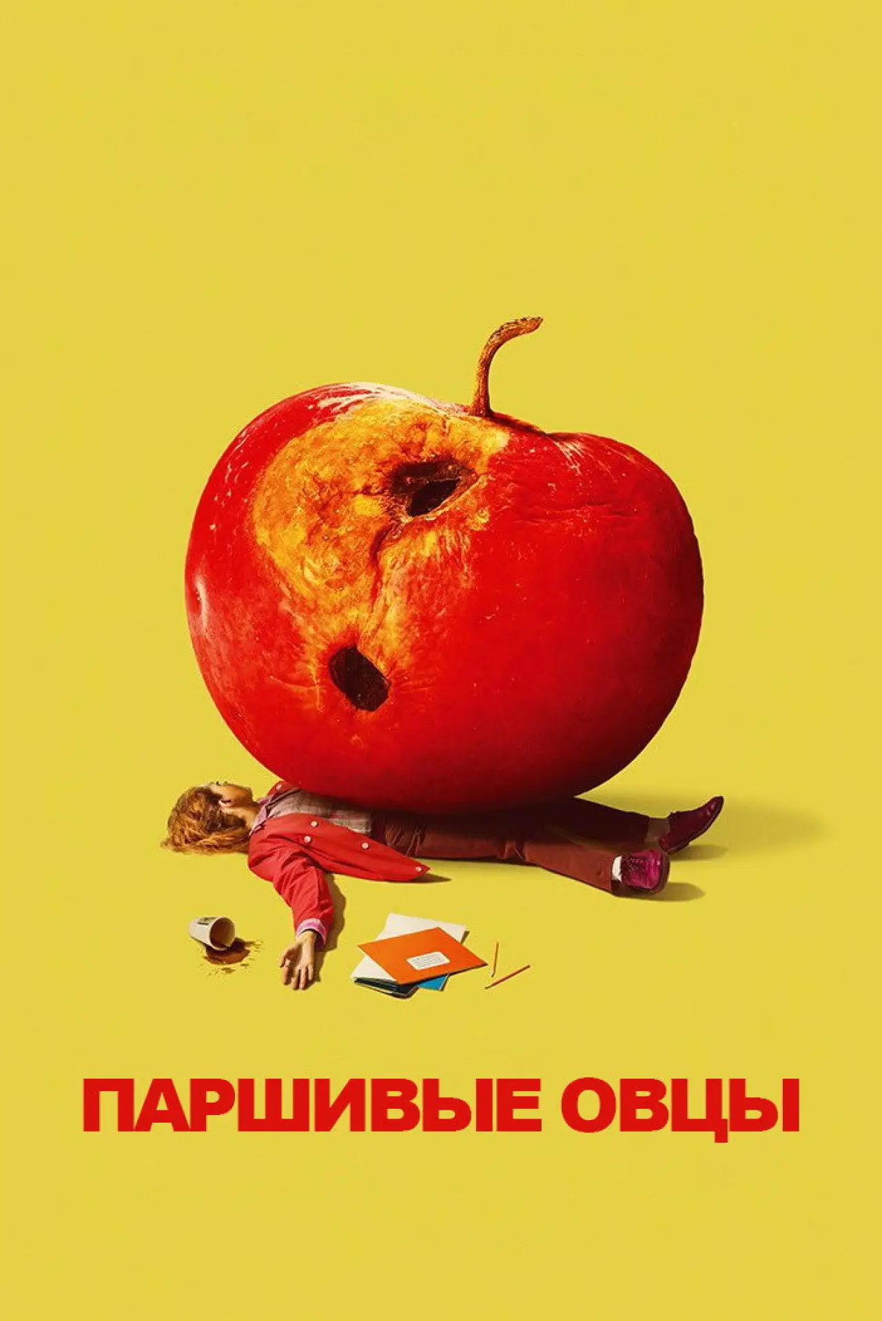 Постер к фильму "Паршивые овцы"
