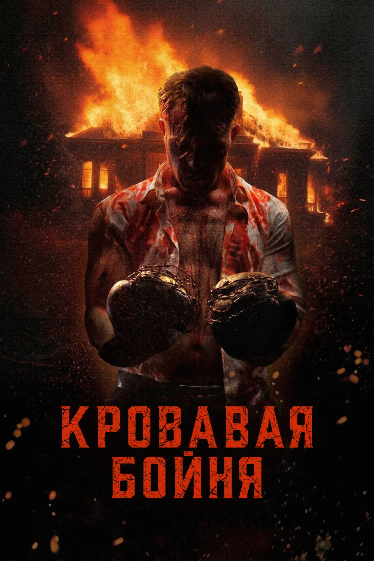 Постер к фильму "Кровавая бойня"