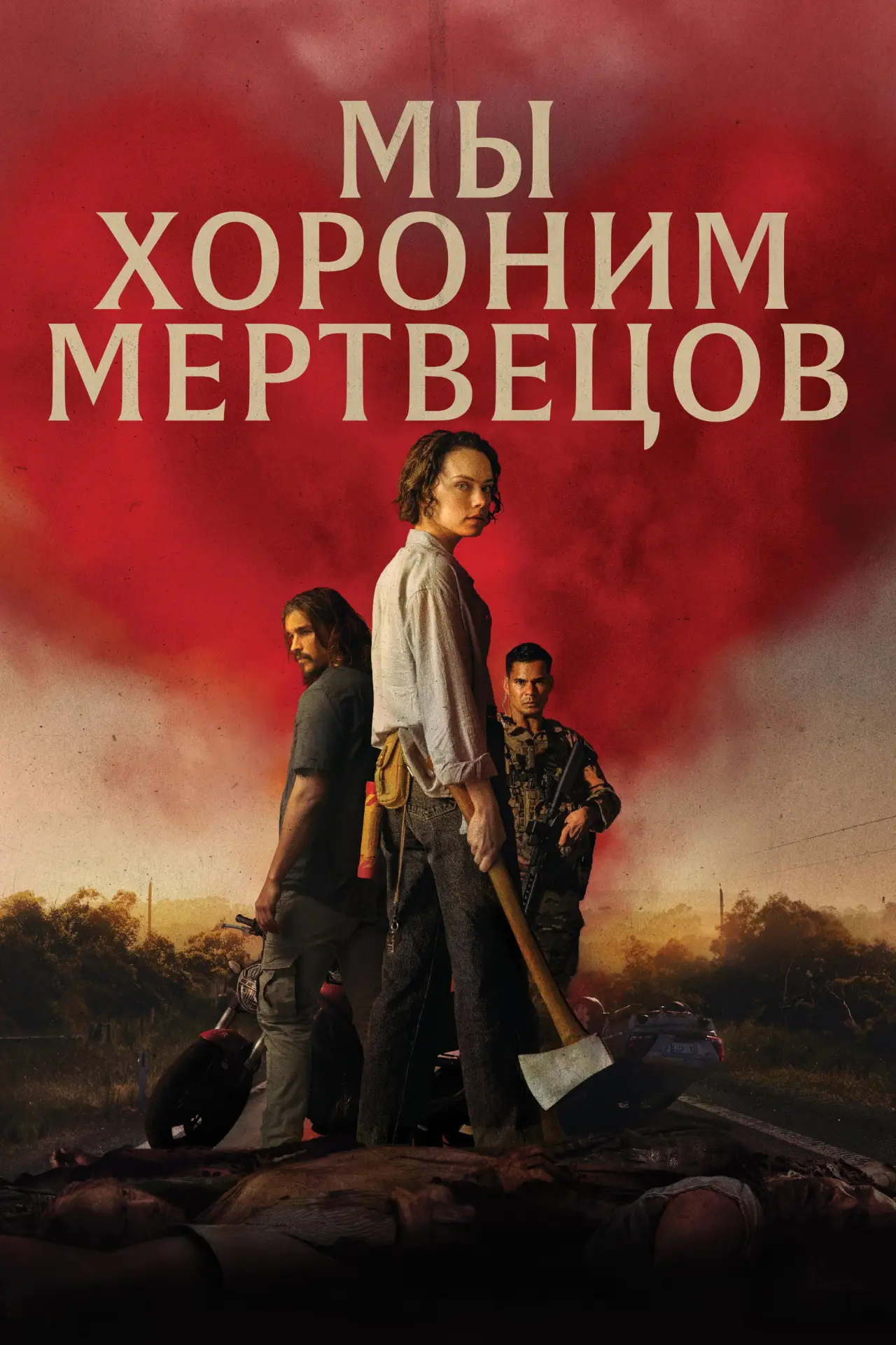 Постер к фильму "Мы хороним мертвецов"