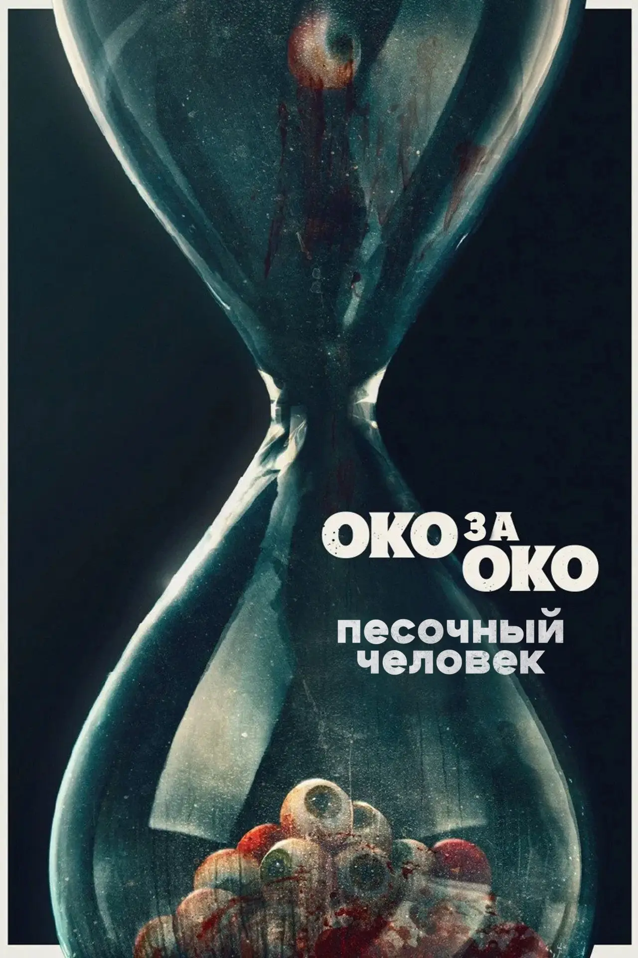 Постер к фильму "Песочный человек"