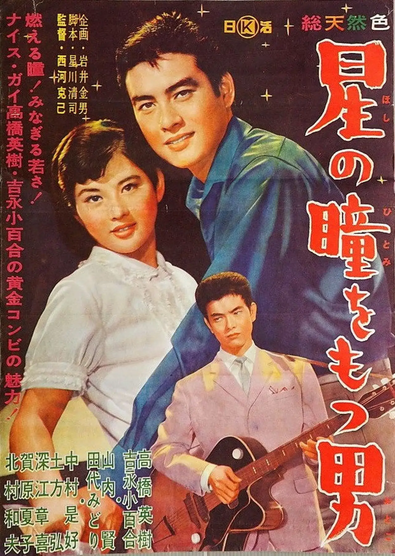 Постер к фильму "星の瞳をもつ男"