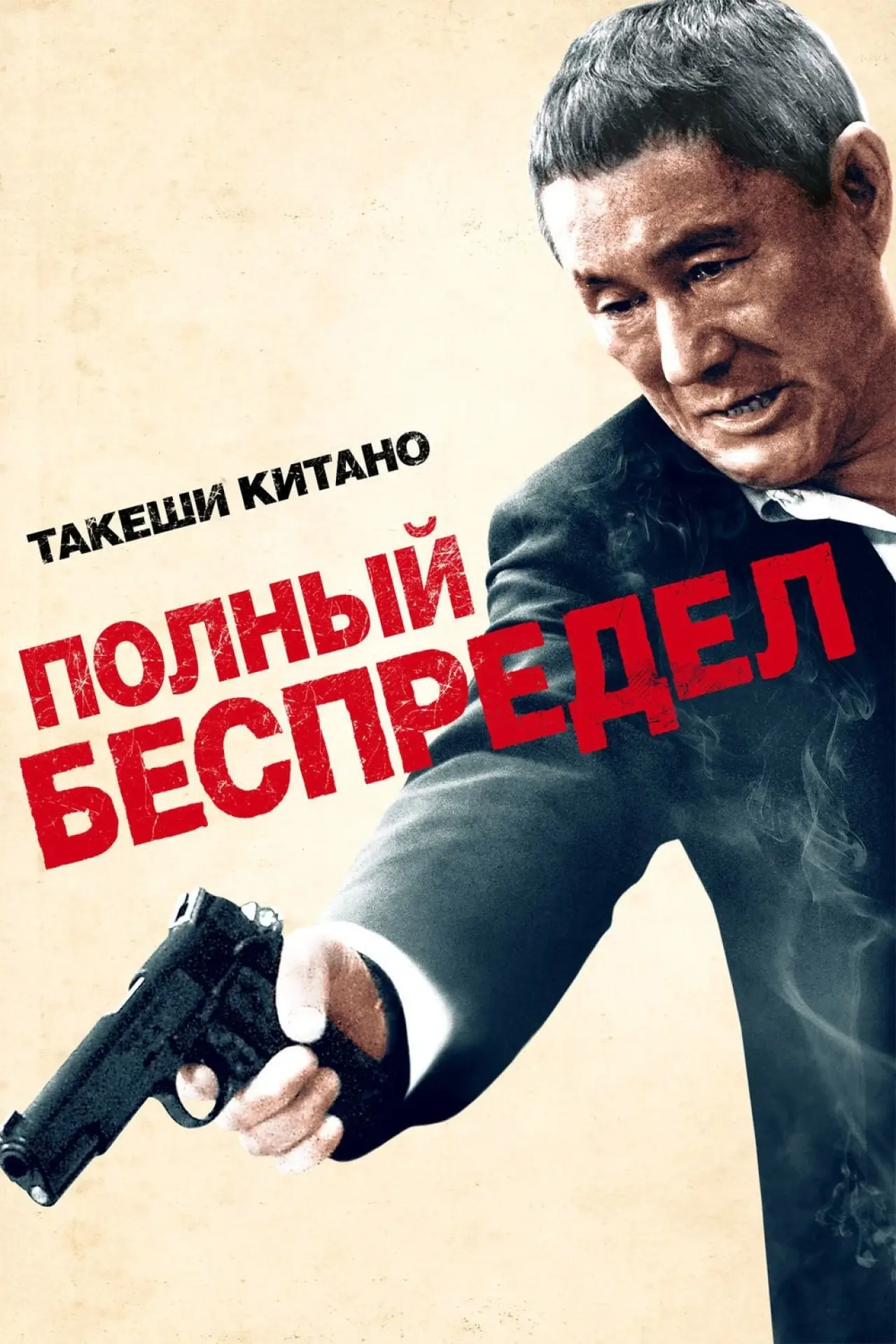 Постер к фильму "Полный беспредел"