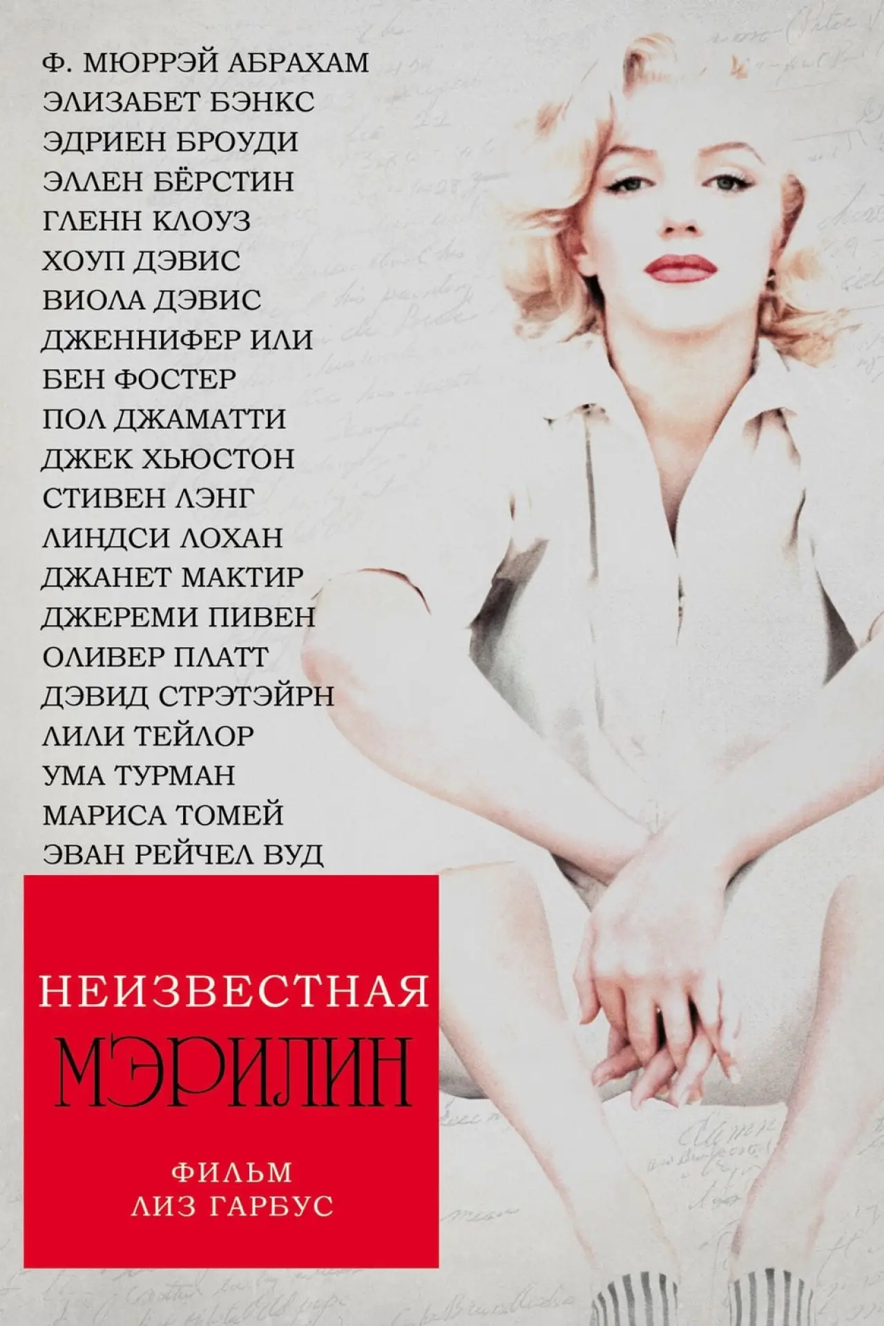 Постер к фильму "Неизвестная Мэрилин"