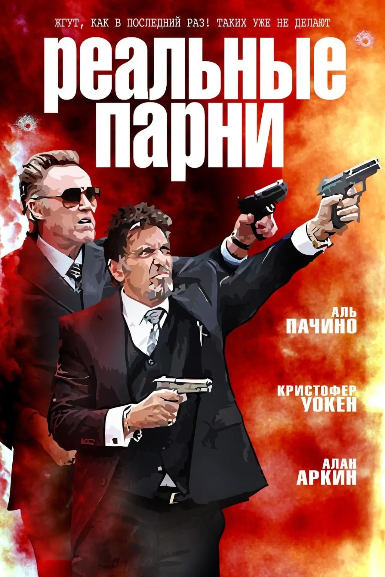 Постер к фильму "Реальные парни"