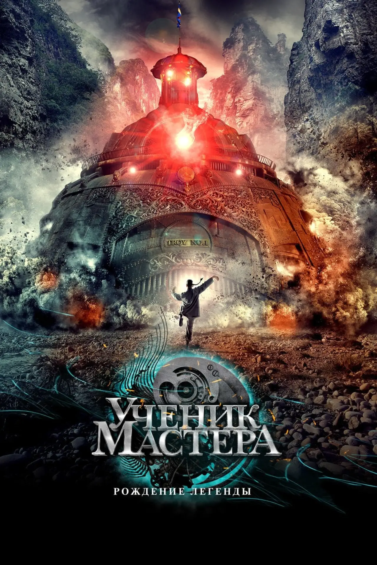 Постер к фильму "Тай-Цзи - Ученик мастера"