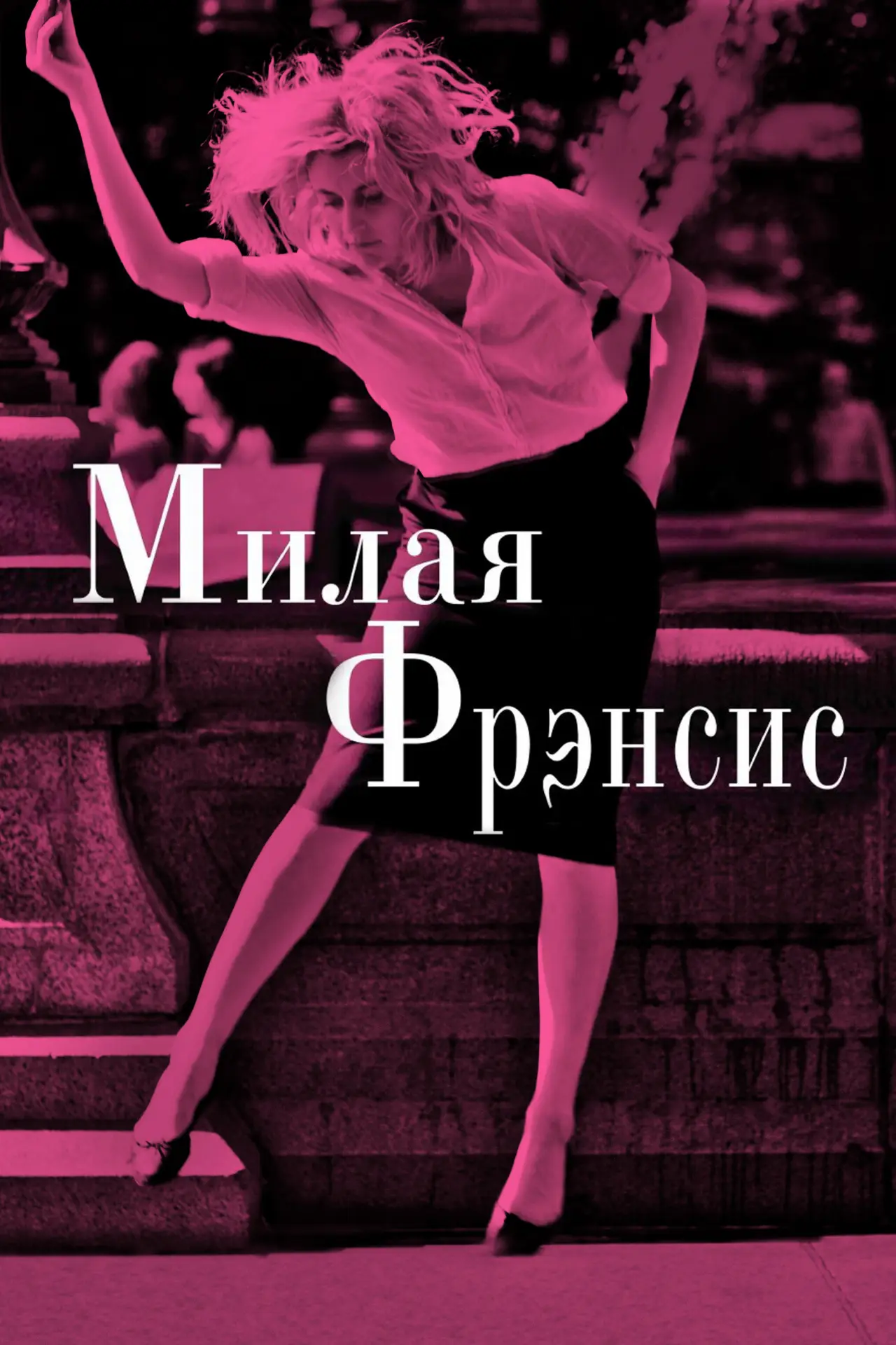 Постер к фильму "Милая Фрэнсис"