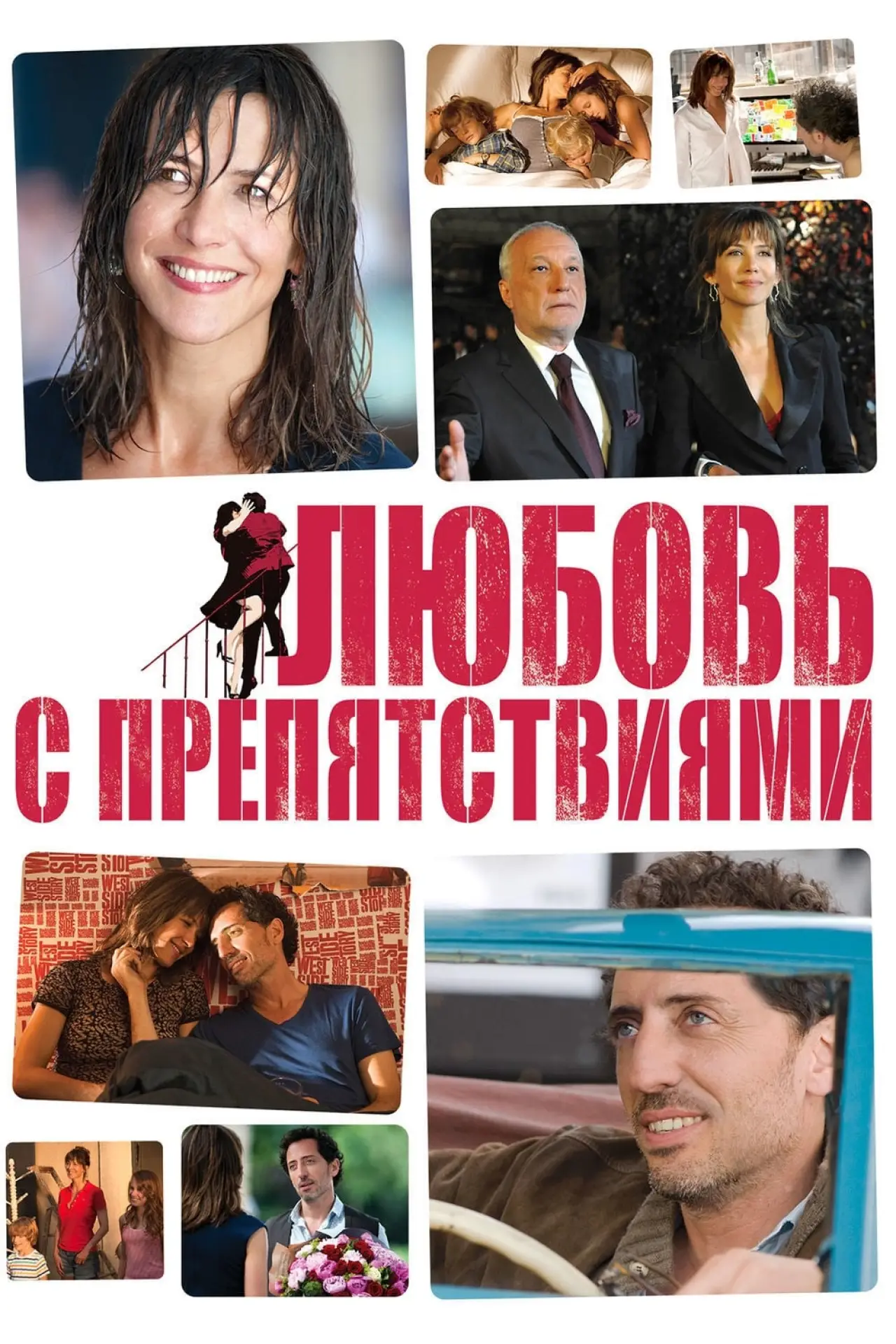 Постер к фильму "Любовь с препятствиями"