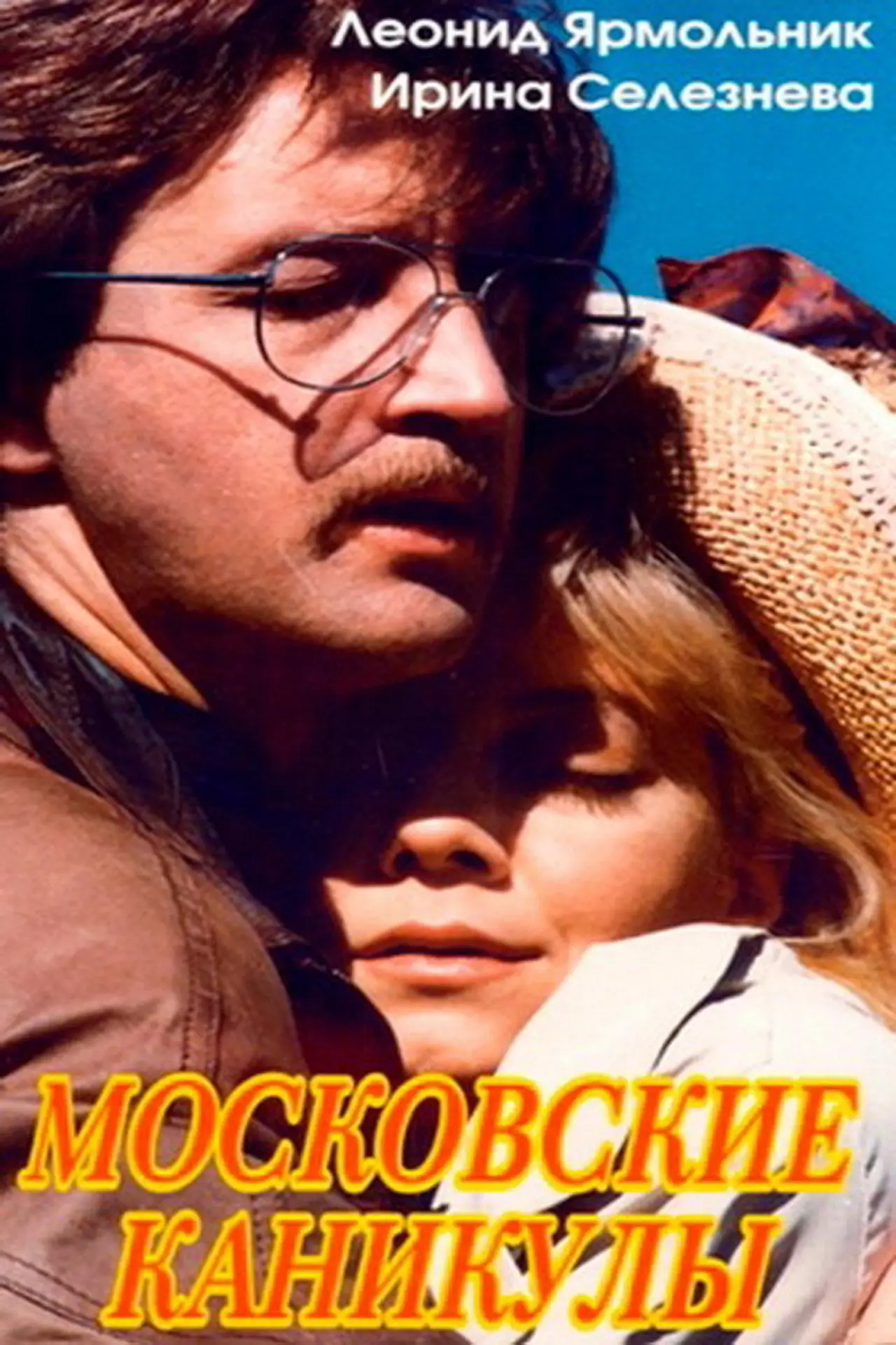 Постер к фильму "Московские каникулы"
