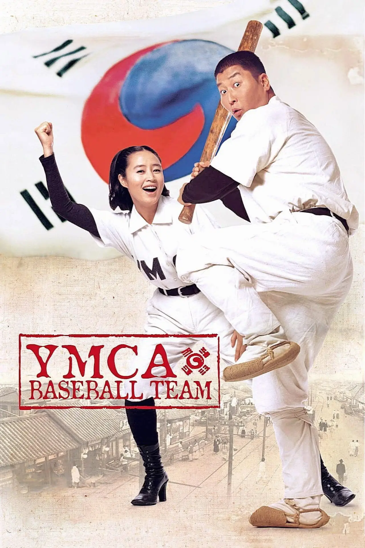 Постер к фильму "YMCA 야구단"