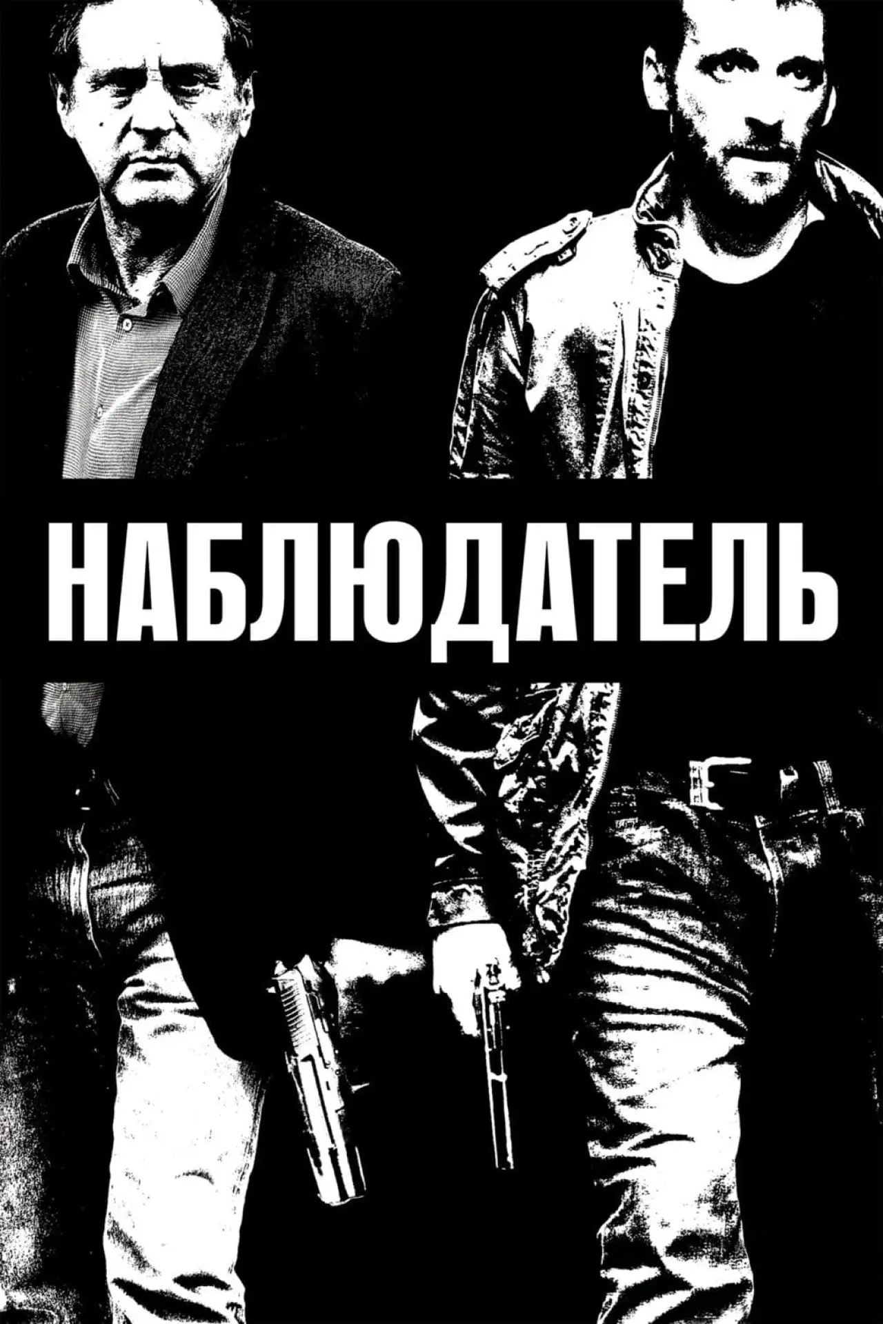 Постер к фильму "Наблюдатель"