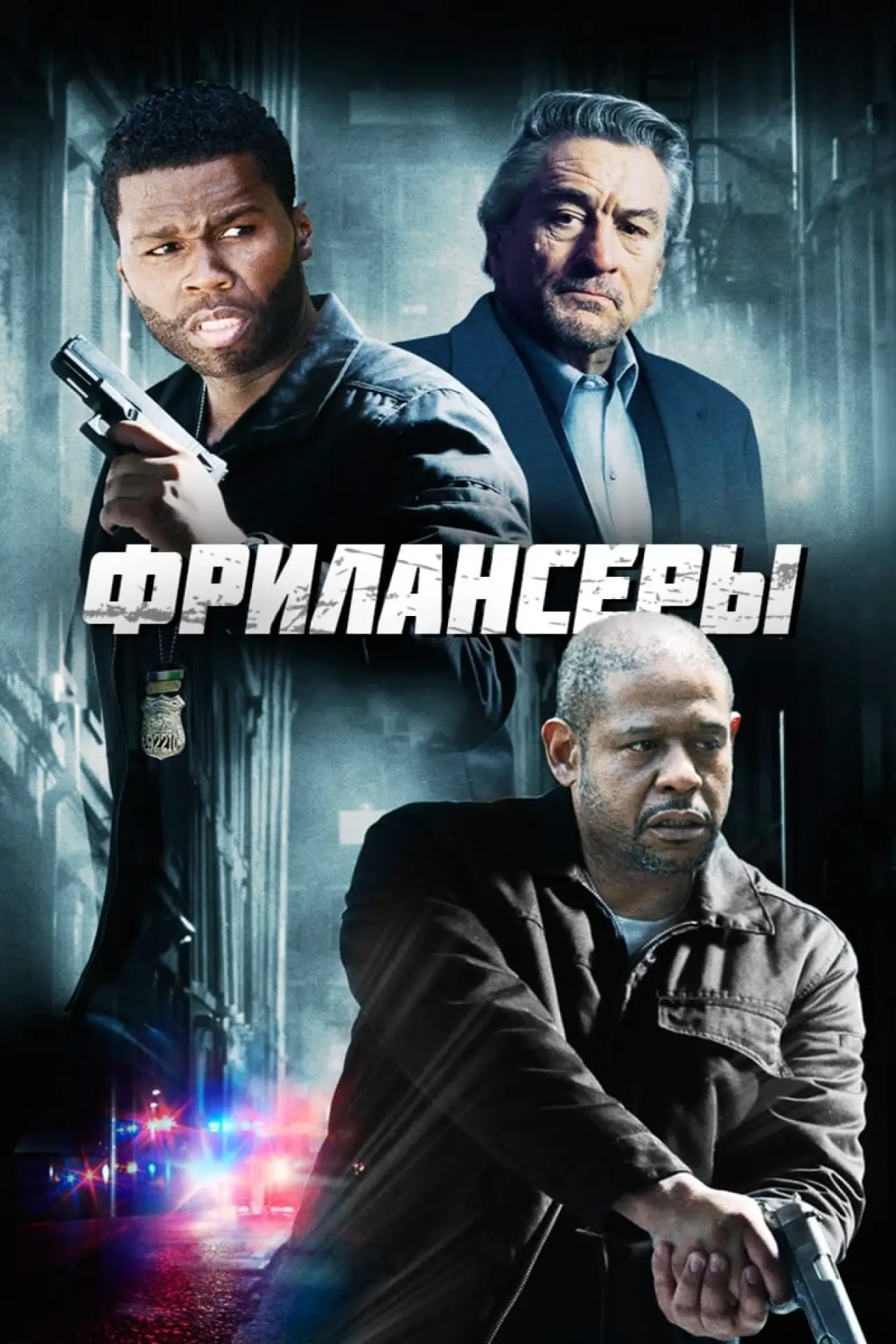 Постер к фильму "Фрилансеры"
