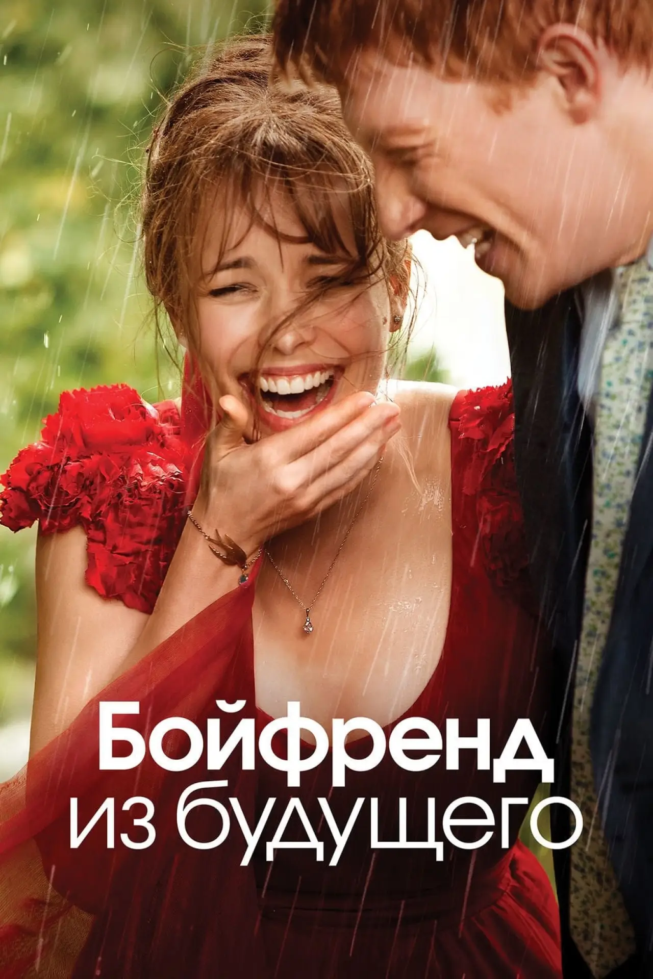 Постер к фильму "Бойфренд из будущего"