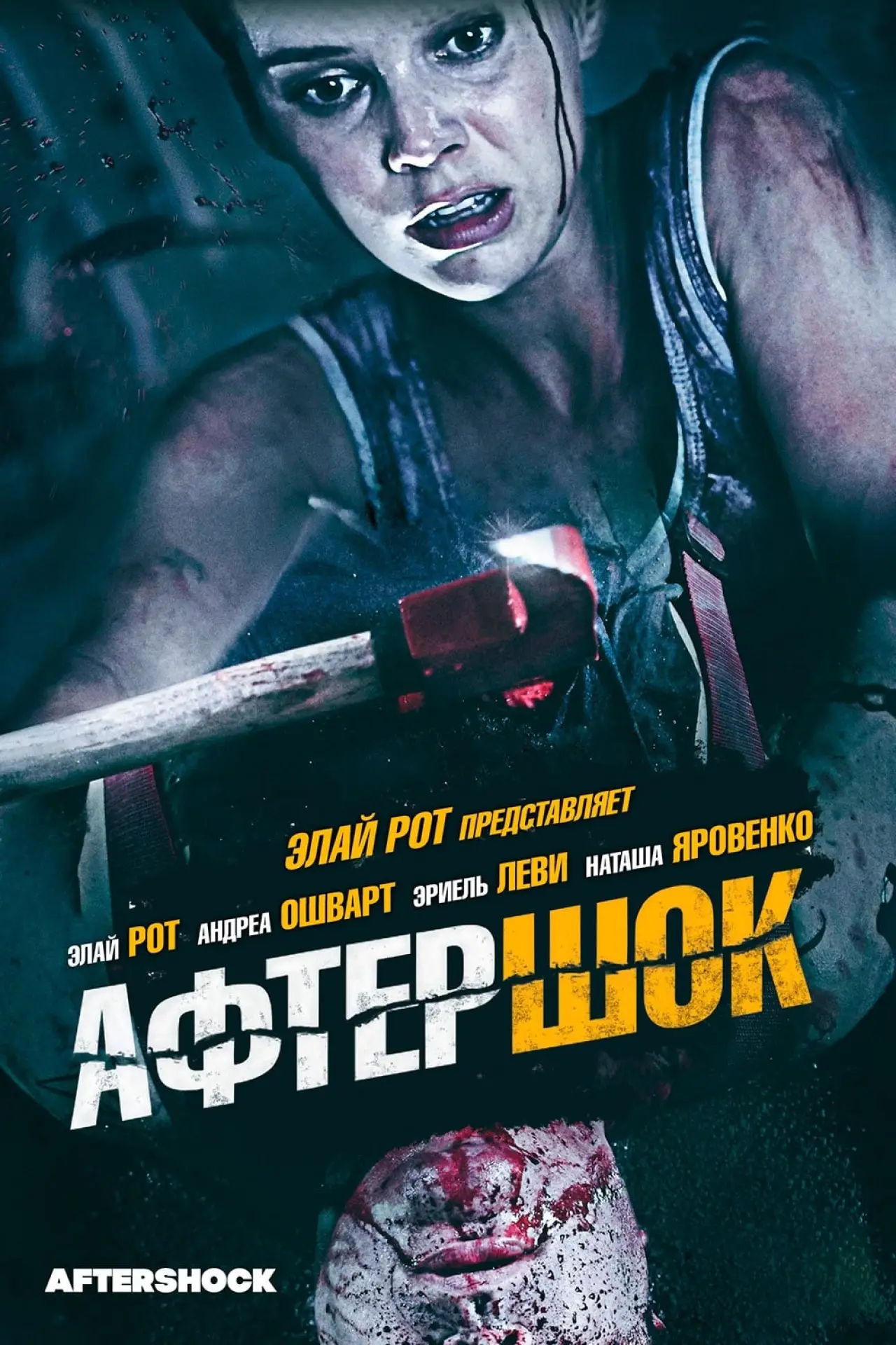 Постер к фильму "Афтершок"