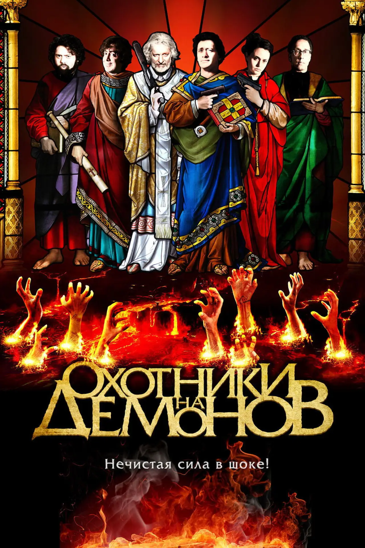 Постер к фильму "Охотники на демонов"