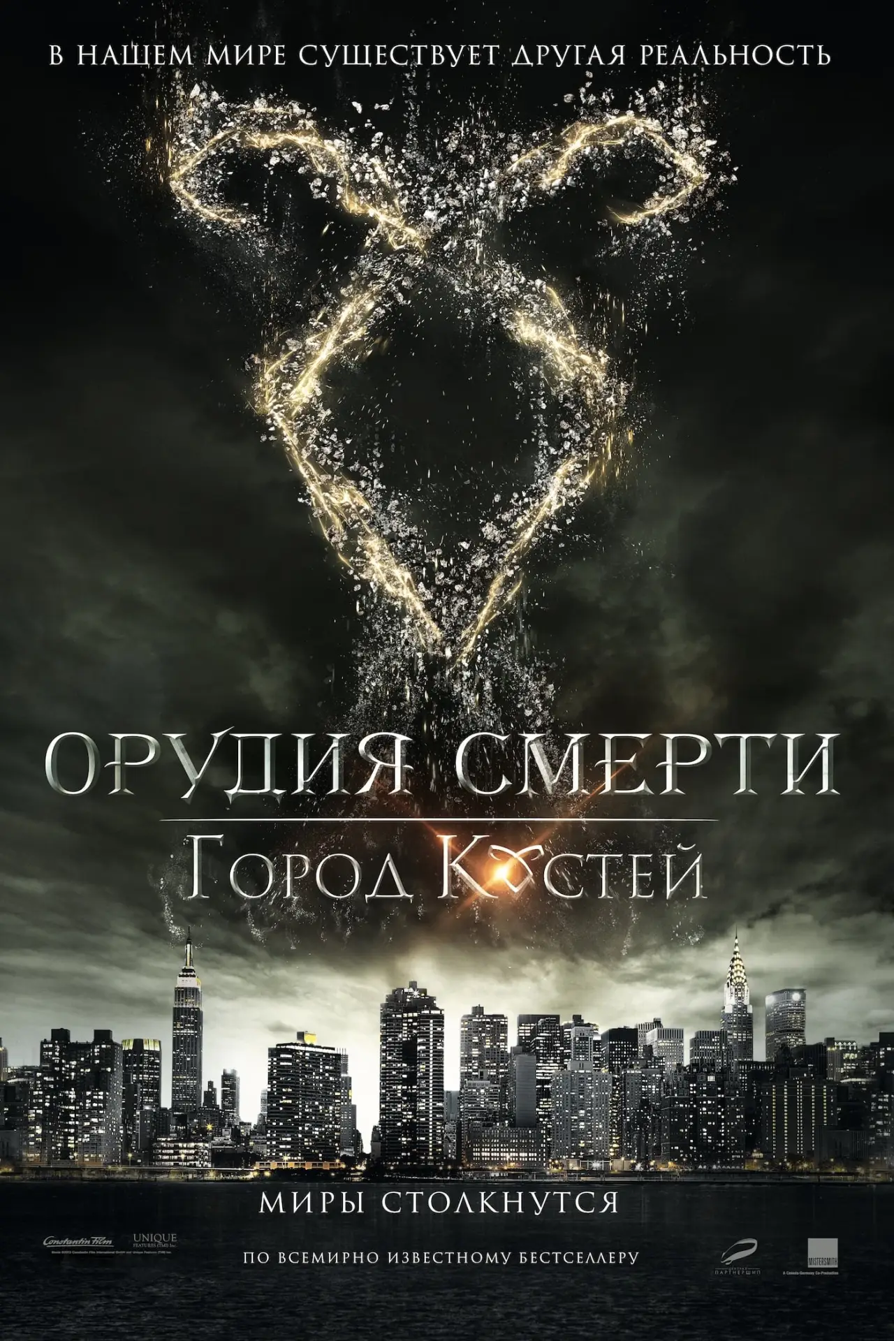 Постер к фильму "Орудия смерти: Город костей"