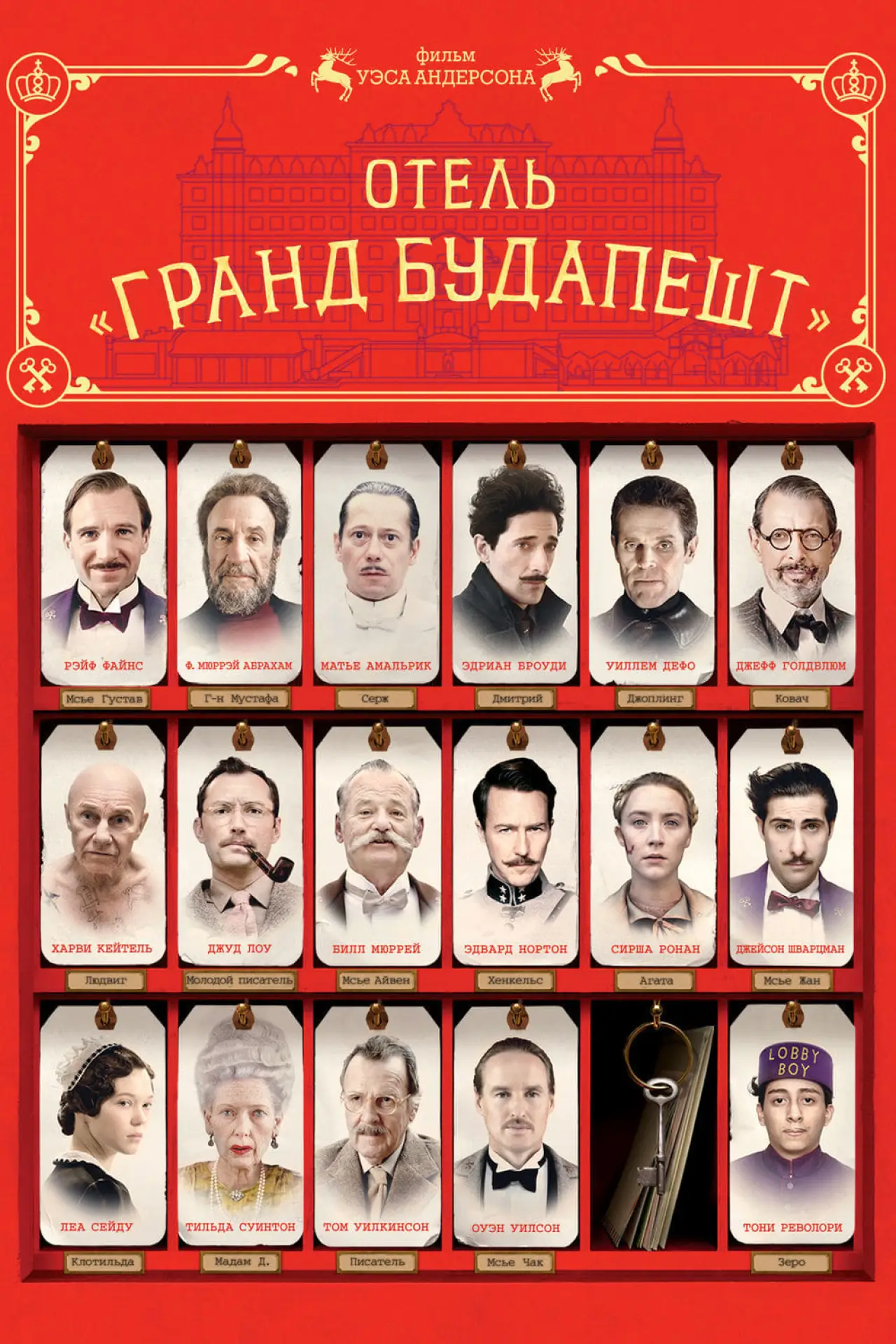 Постер к фильму "Отель «Гранд Будапешт»"