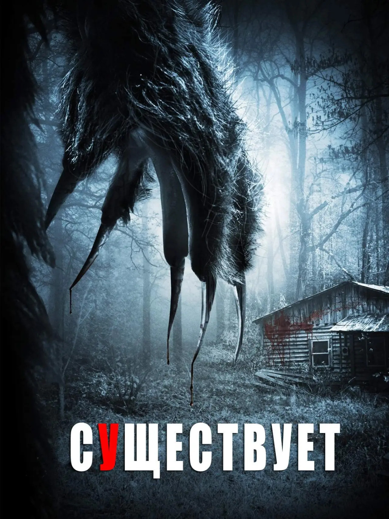 Постер к фильму "Существа"