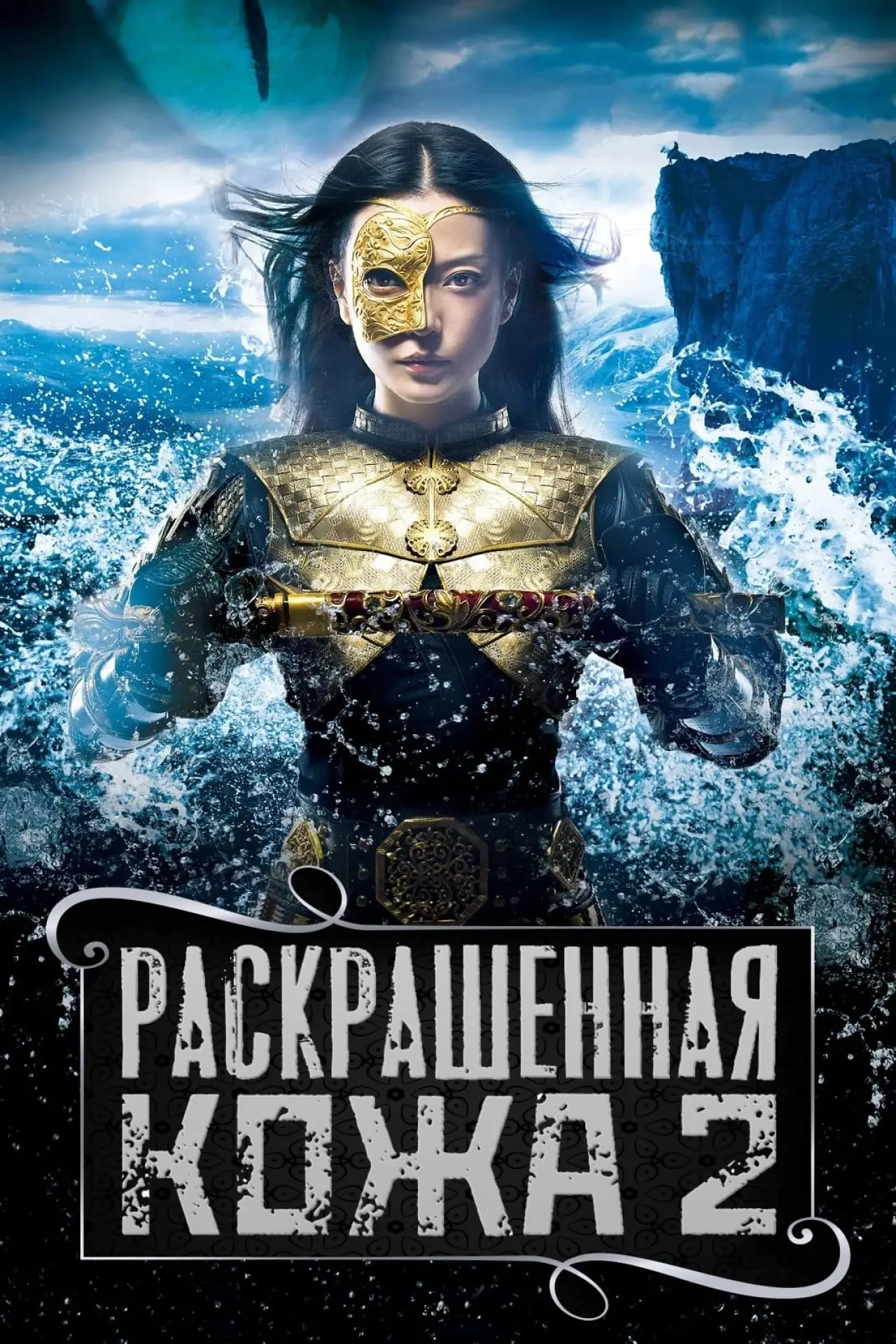 Постер к фильму "Раскрашенная кожа 2"