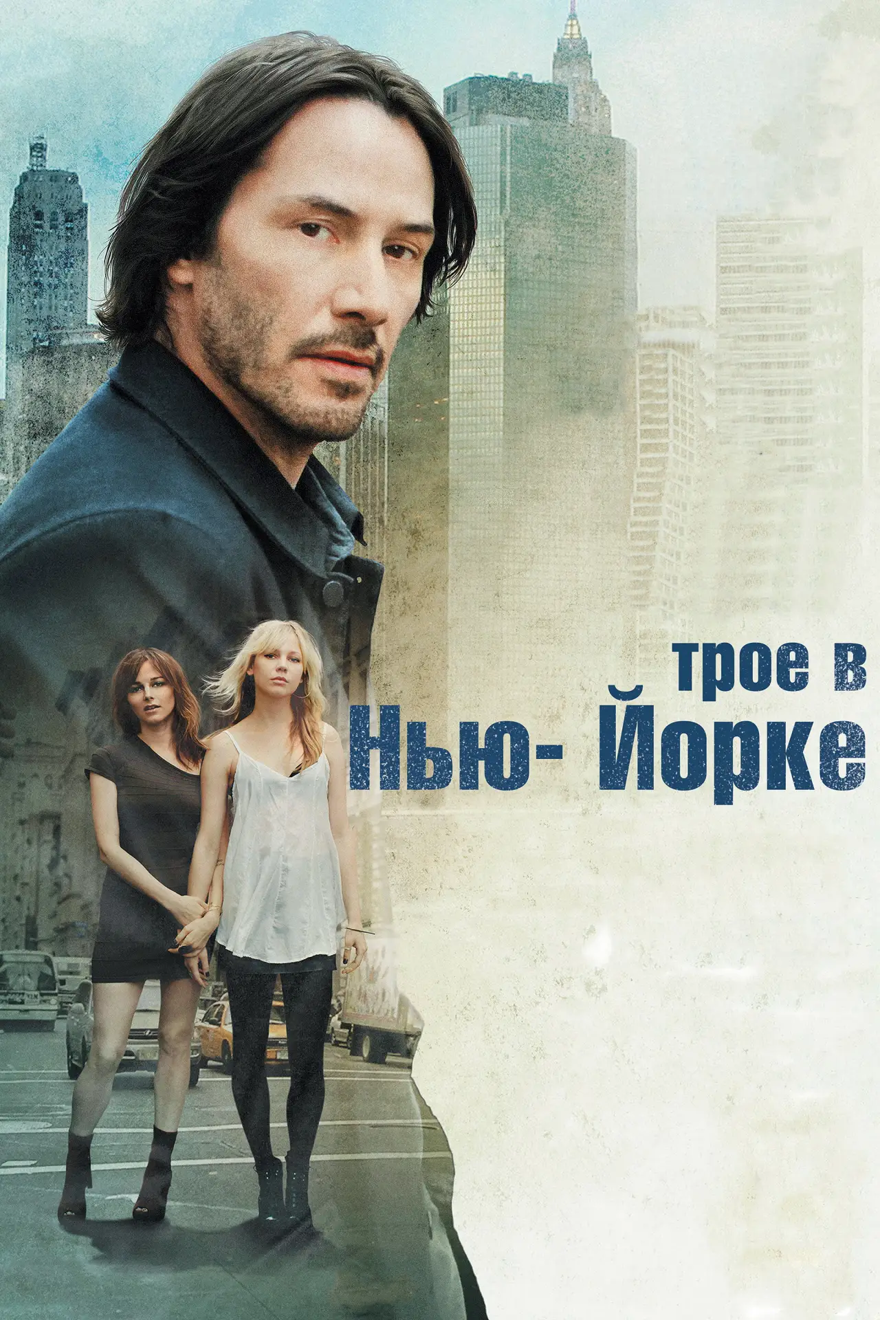 Постер к фильму "Трое в Нью-Йорке"