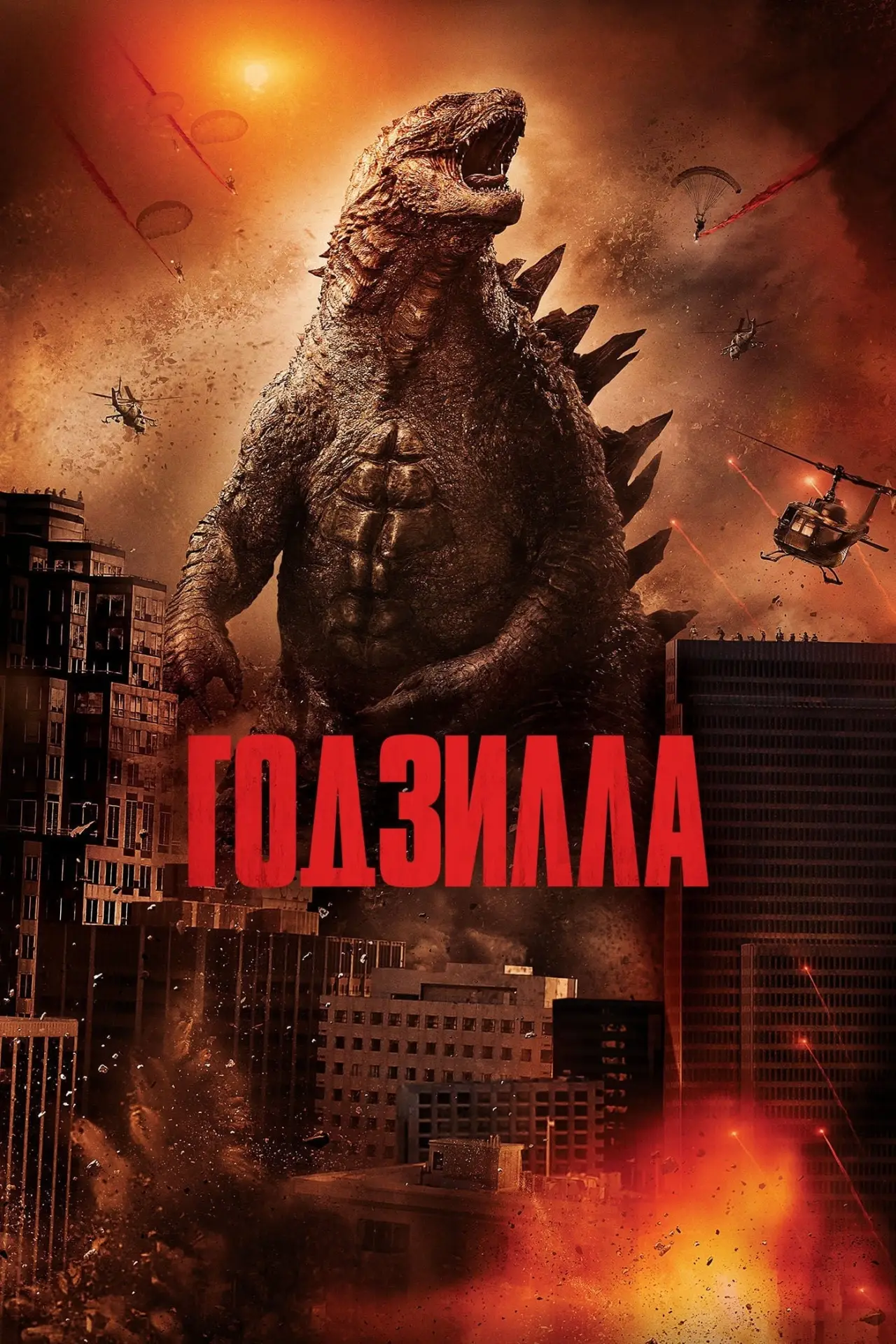 Постер к фильму "Годзилла"