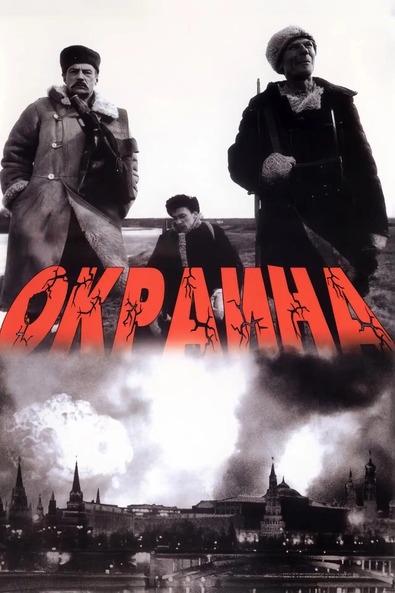 Постер к фильму "Окраина"