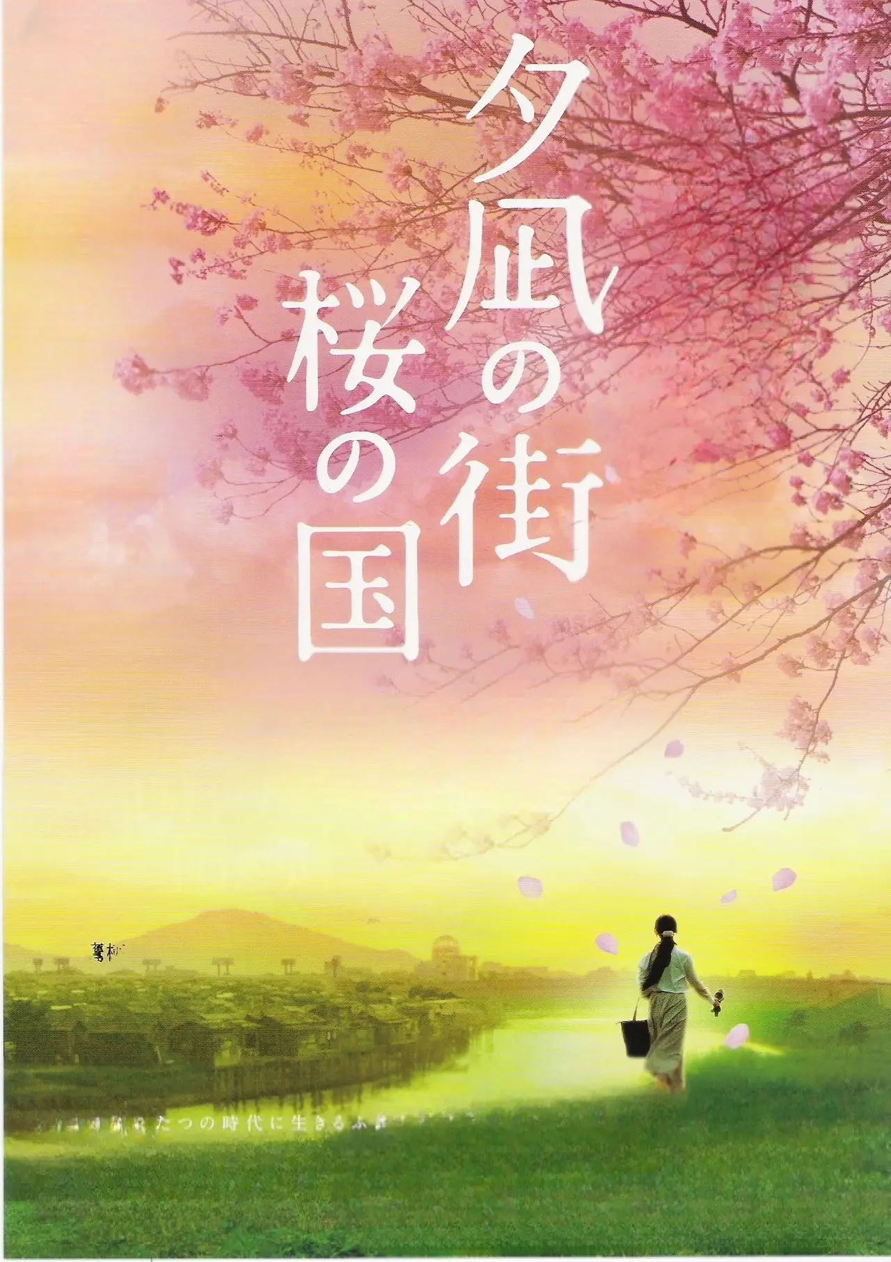 Постер к фильму "夕凪の街 桜の国"