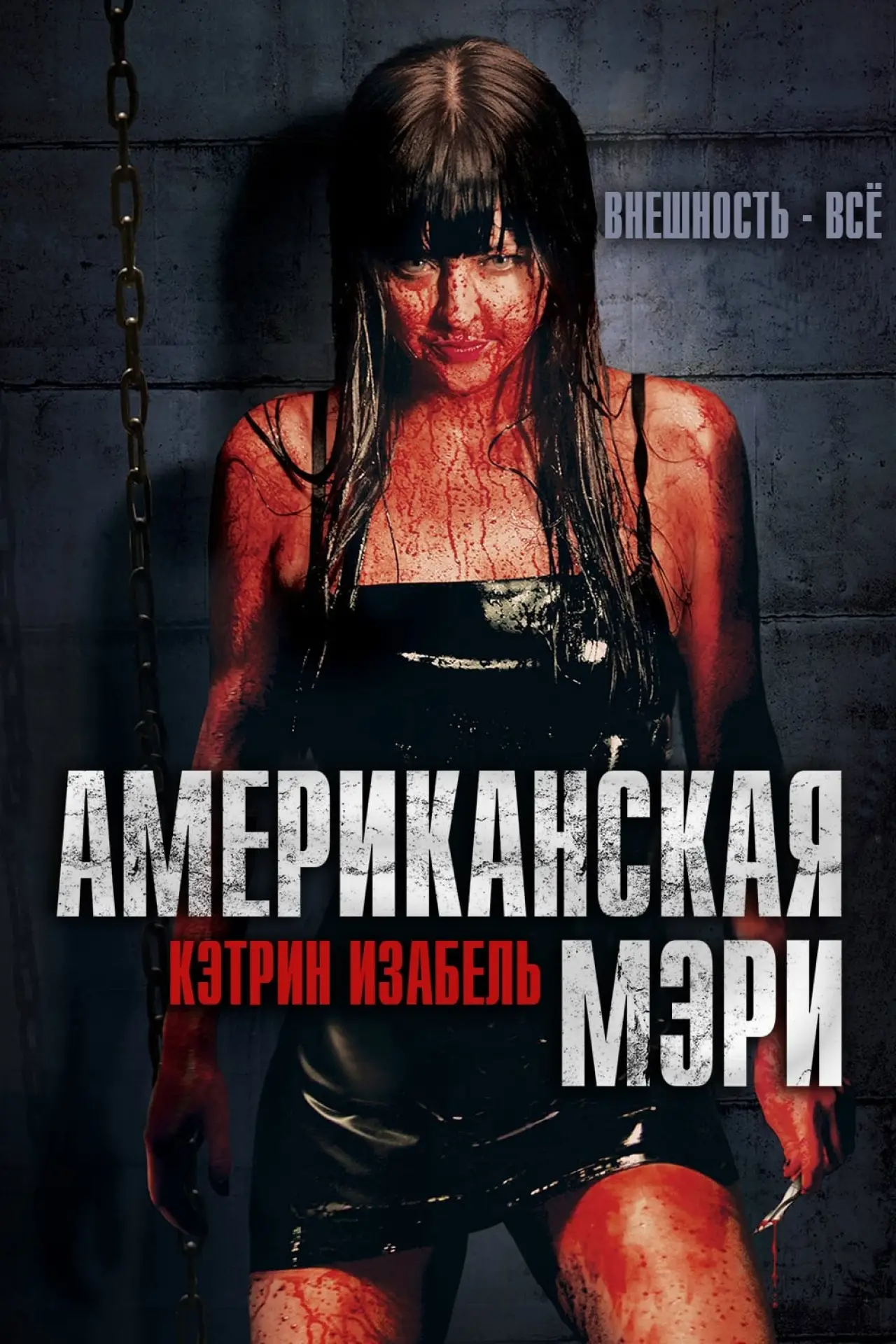 Постер к фильму "Американская Мэри"
