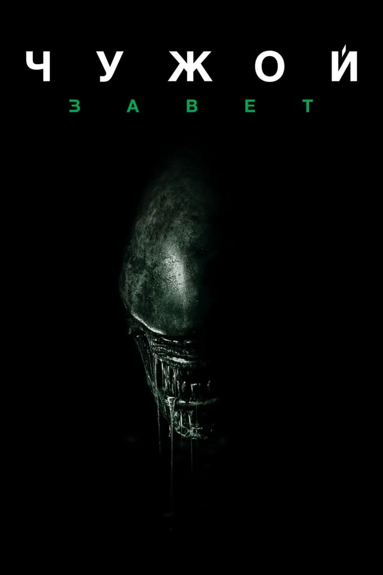 Постер к фильму "Чужой: Завет"