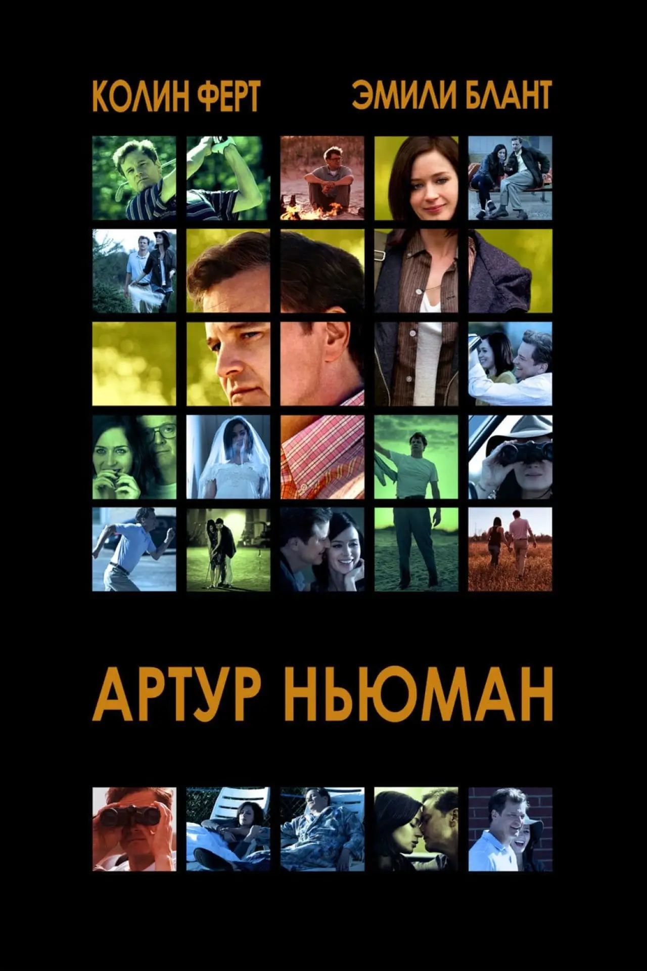 Постер к фильму "Артур Ньюман"