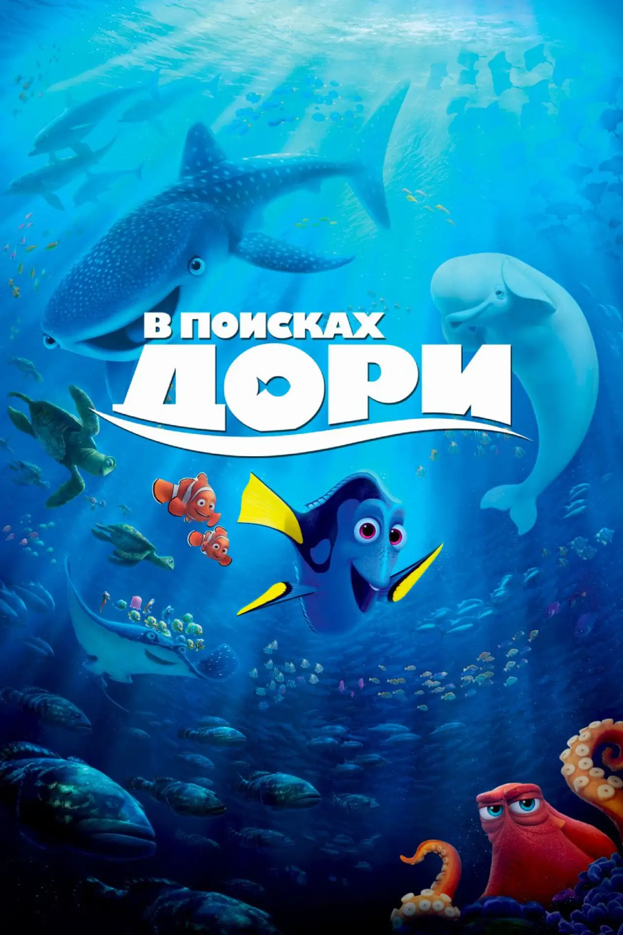 Постер к фильму "В поисках Дори"