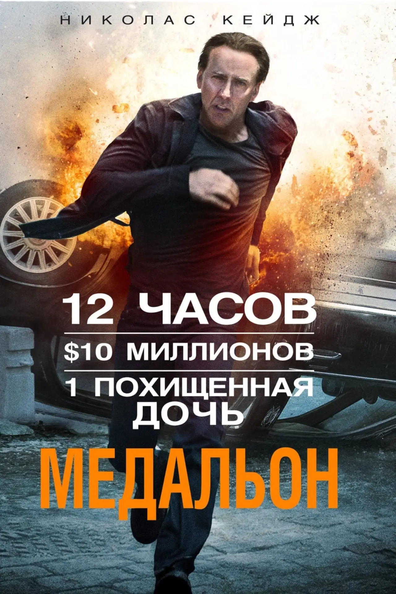 Постер к фильму "Медальон"