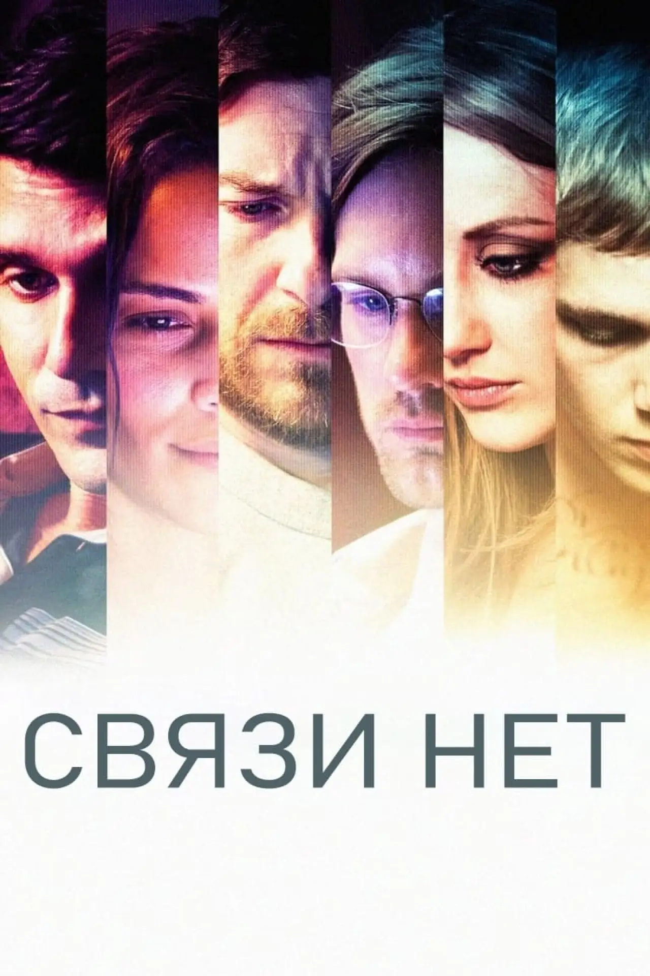 Постер к фильму "Связи нет"