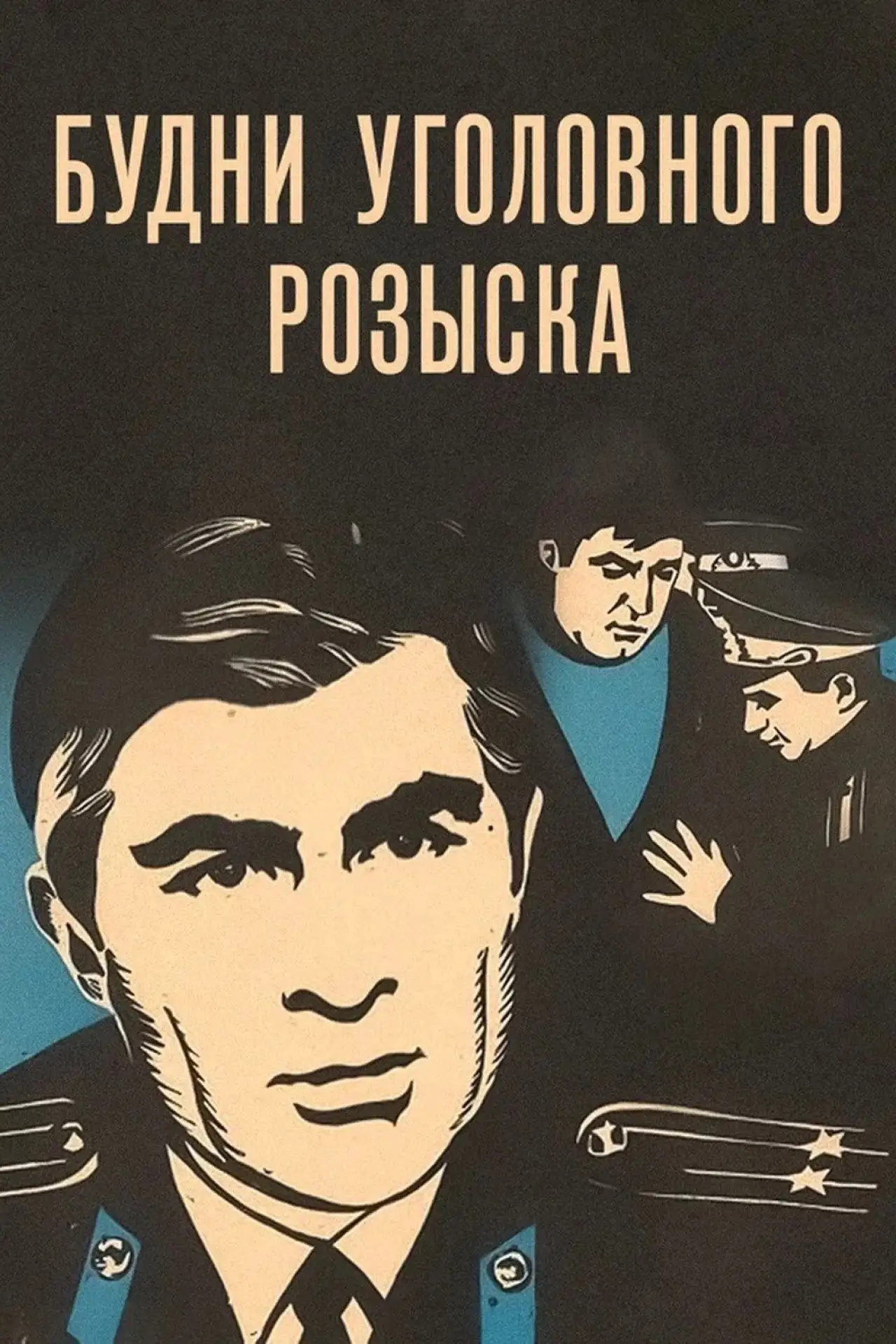 Постер к фильму "Будни уголовного розыска"