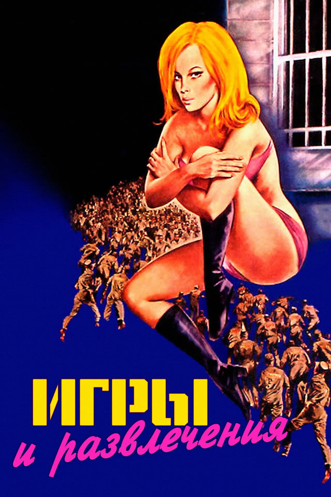 Постер к фильму "Игры и развлечения"