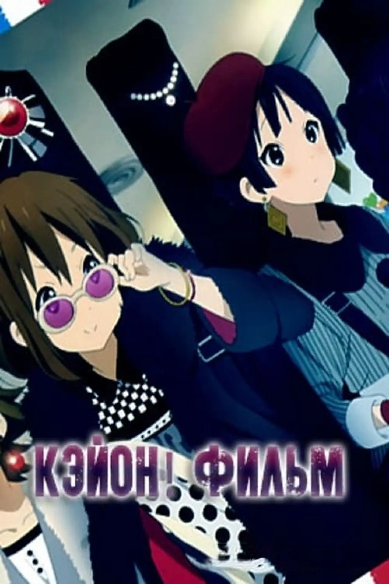 Постер к фильму "K-On! Фильм"