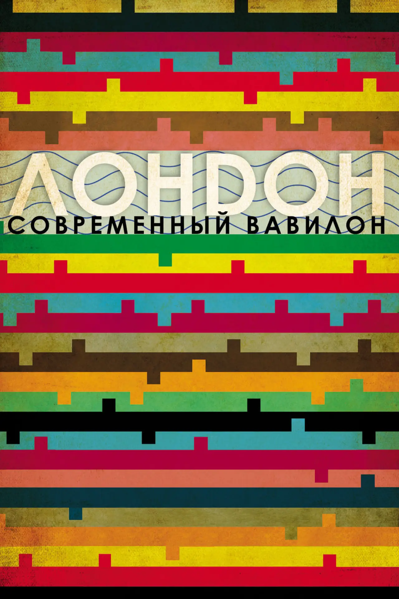 Постер к фильму "Лондон - Современный Вавилон"