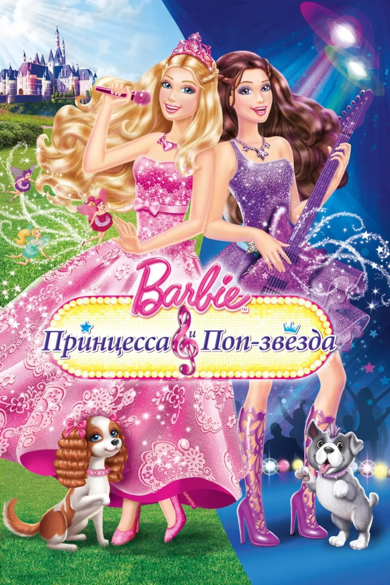 Постер к фильму "Барби: Принцесса и поп-звезда"