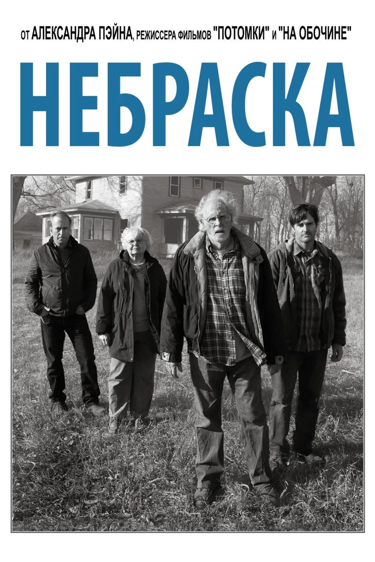 Постер к фильму "Небраска"