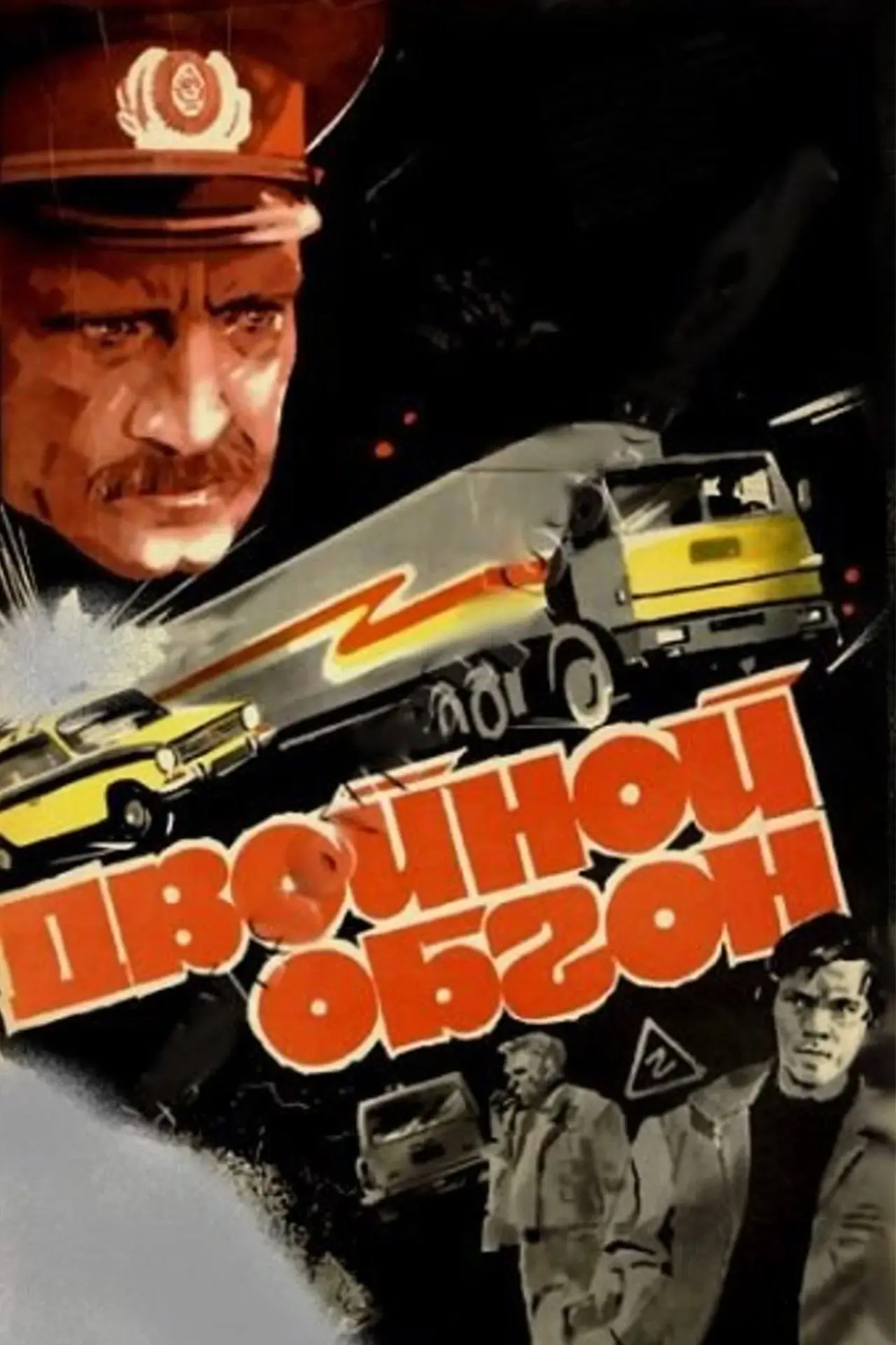 Постер к фильму "Двойной обгон"