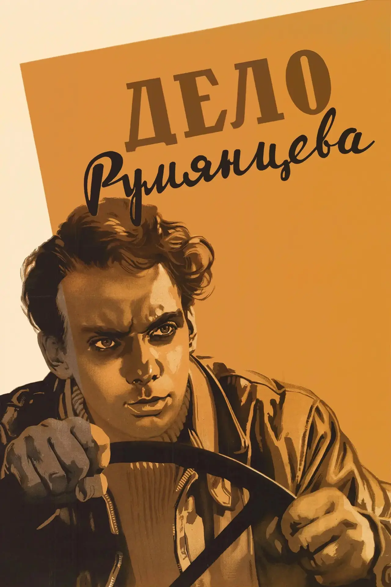 Постер к фильму "Дело Румянцева"