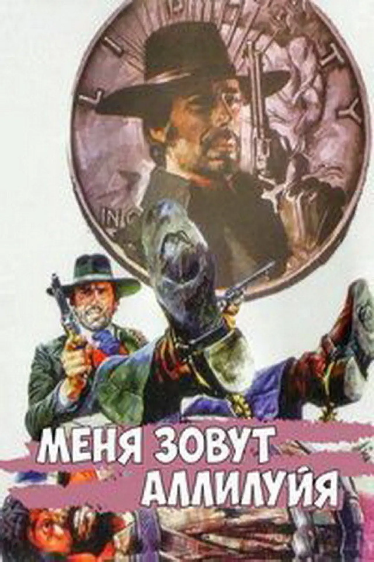 Постер к фильму "Меня зовут Аллилуйя"