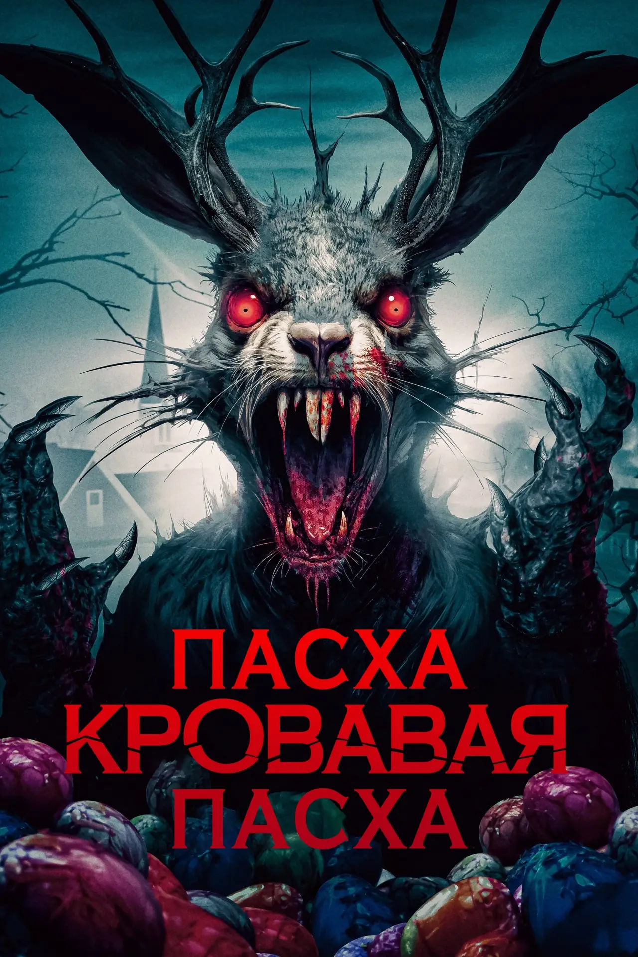 Постер к фильму "Пасха, кровавая Пасха"