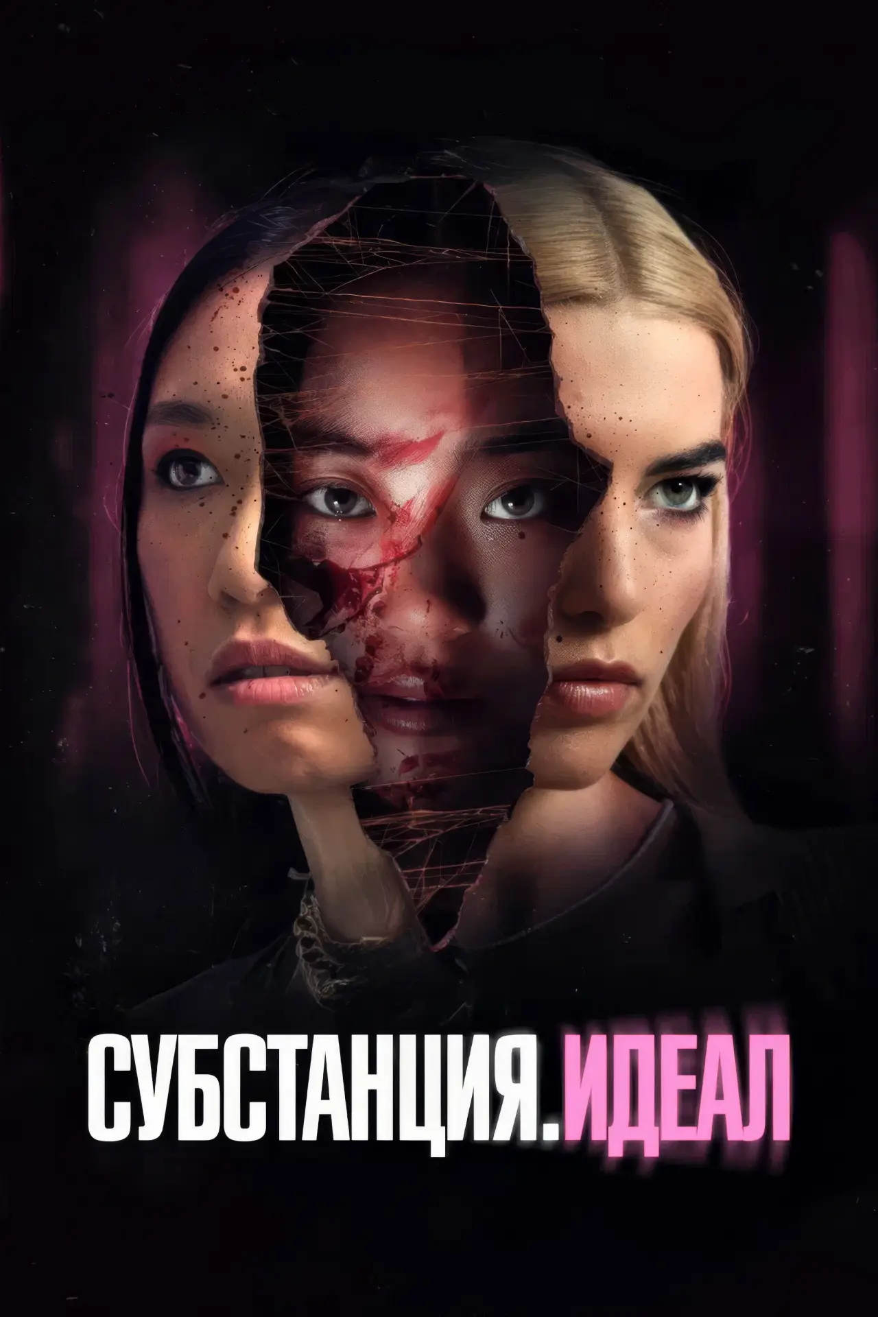 Постер к фильму "Субстанция. Идеал"