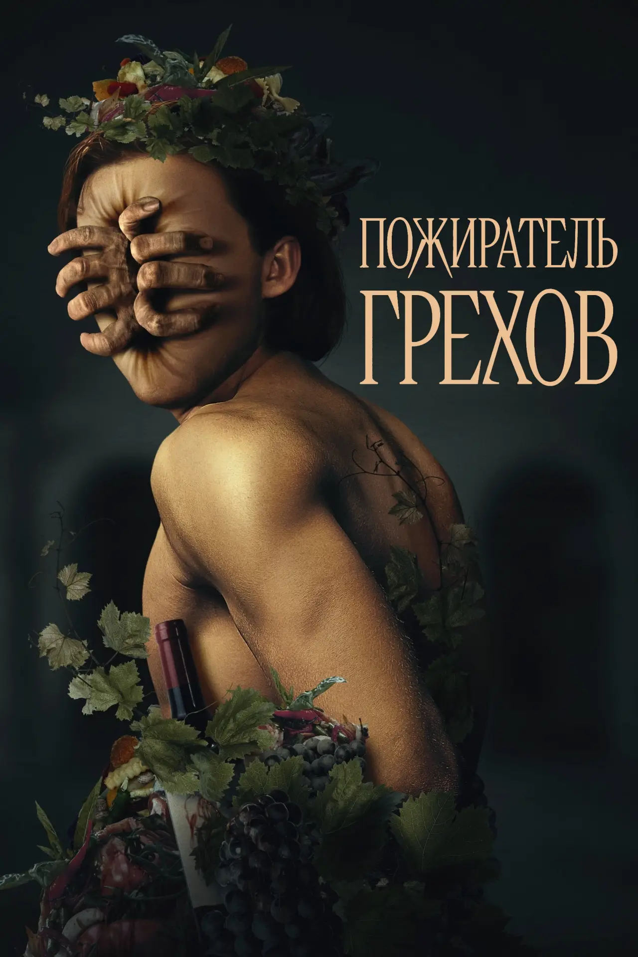 Постер к фильму "Пожиратель грехов"