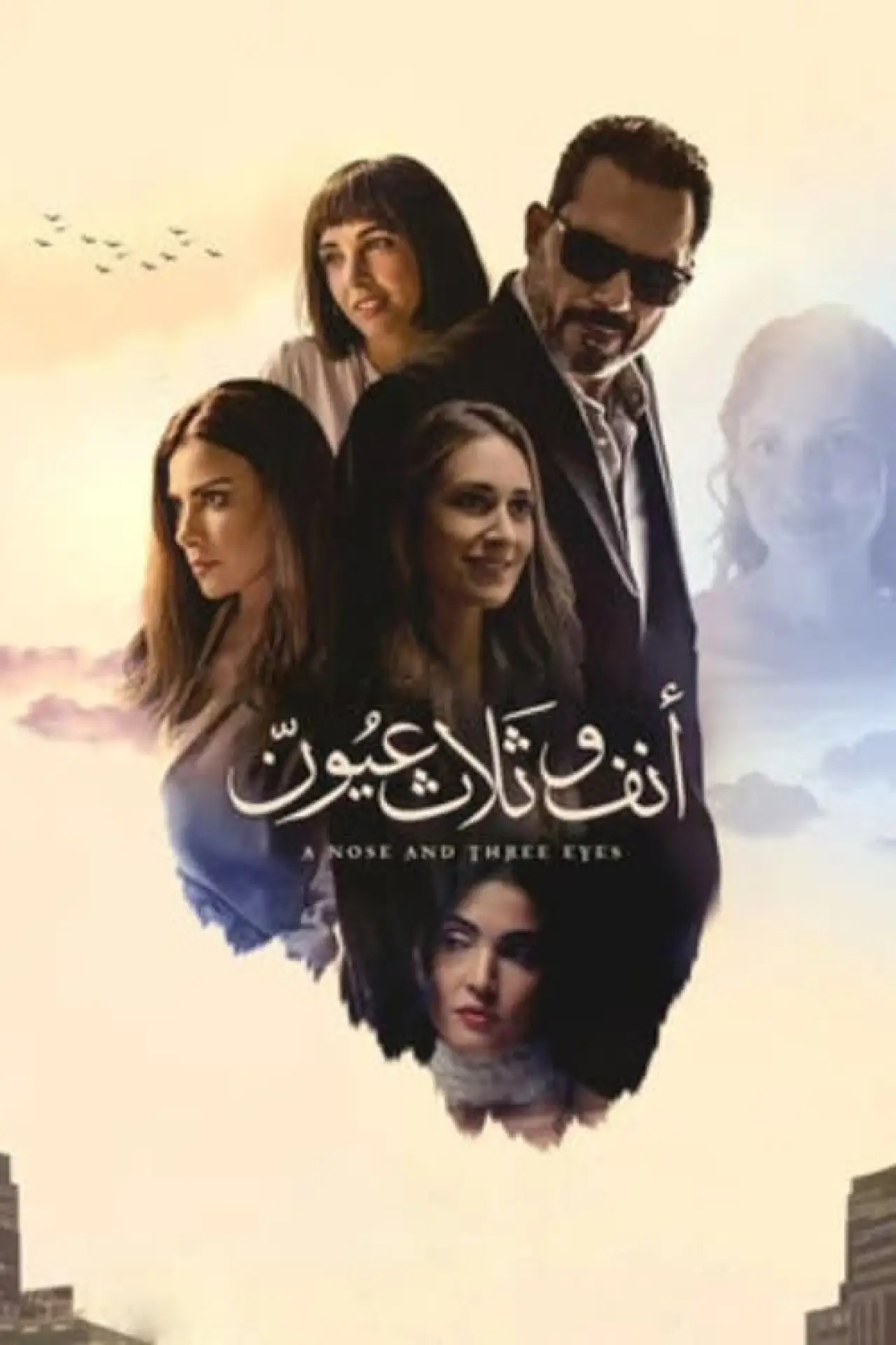 Постер к фильму "أنف وثلاث عيون"