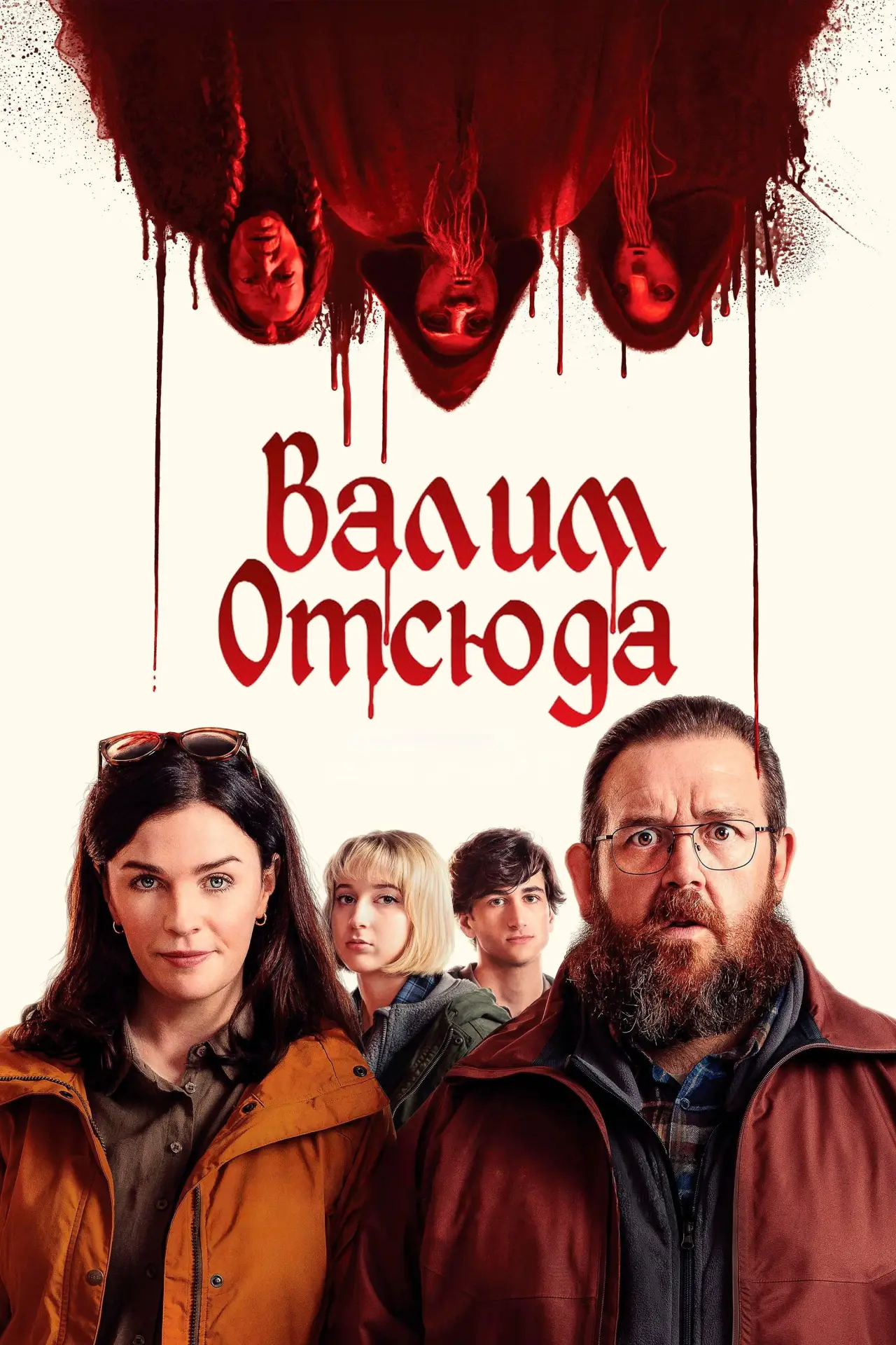 Постер к фильму "Адские каникулы"